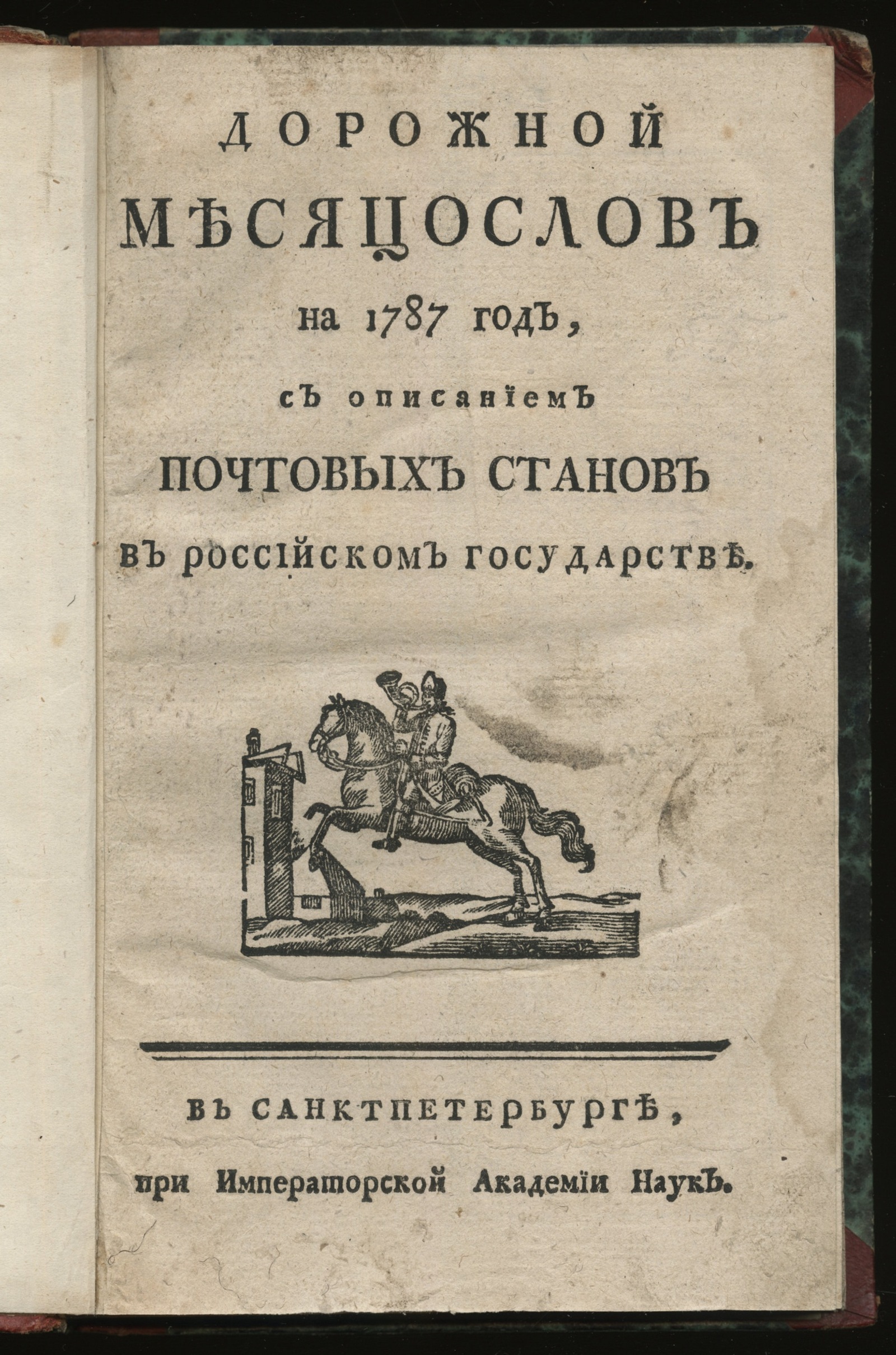 Изображение книги Дорожной месяцослов на 1787 год, с описанием почтовых станов в Российском государстве