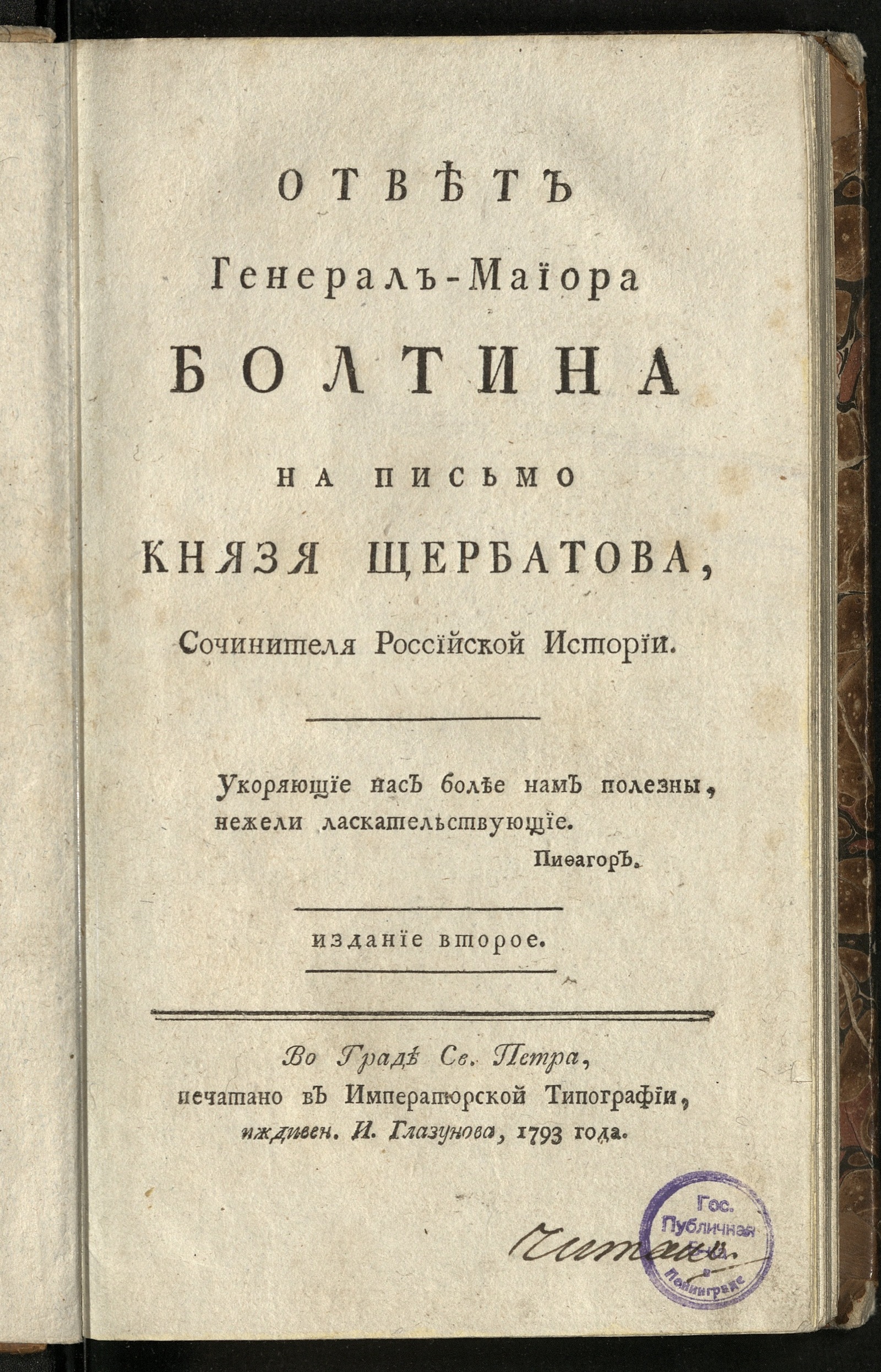 Ответ генерал майора Болтина на письмо князя Щербатова, сочинителя  Российской истории - Болтин, Иван Никитич | НЭБ Книжные памятники