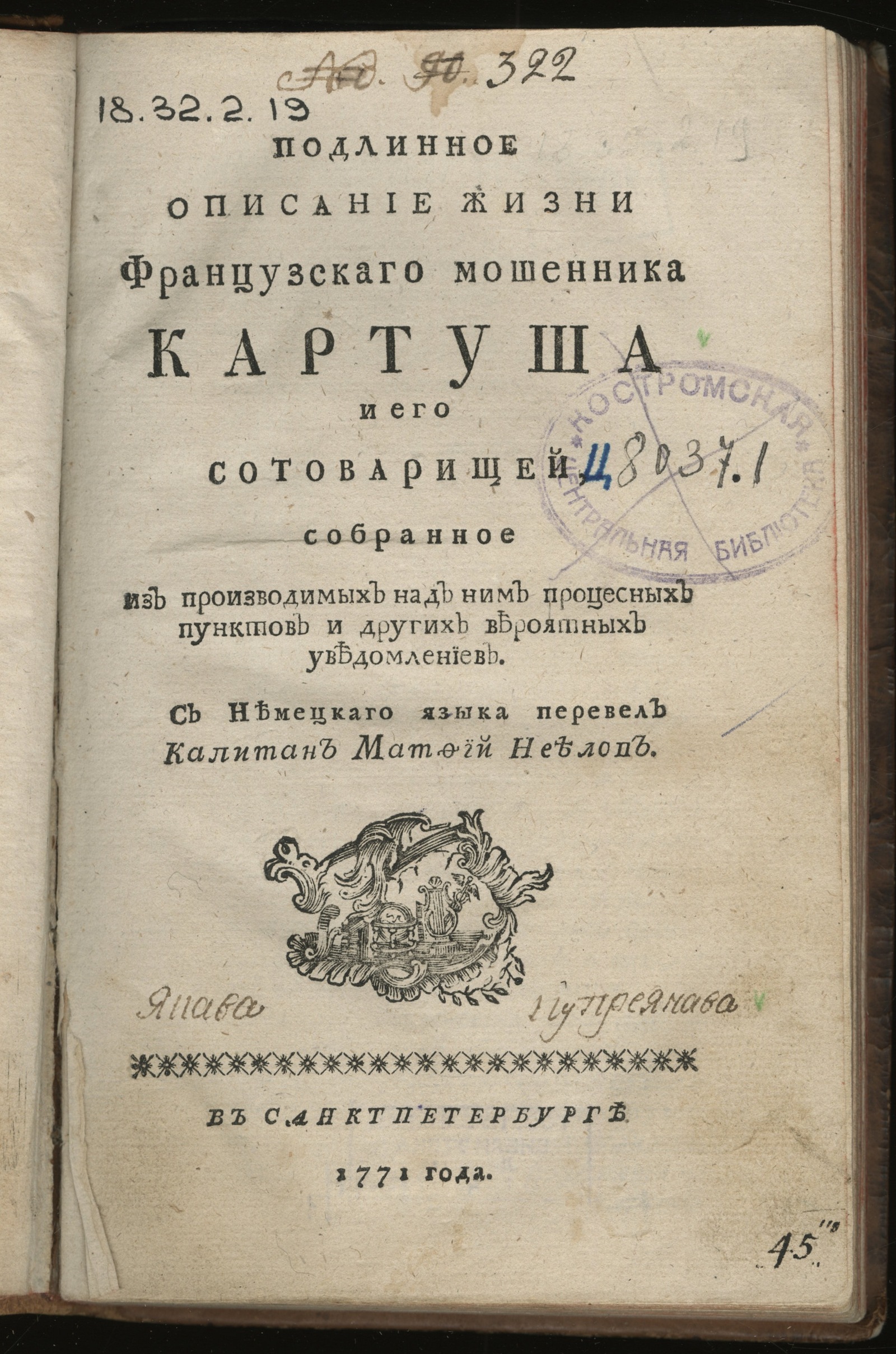 Изображение книги Подлинное описание жизни французскаго мошенника Картуша и его сотоварищей