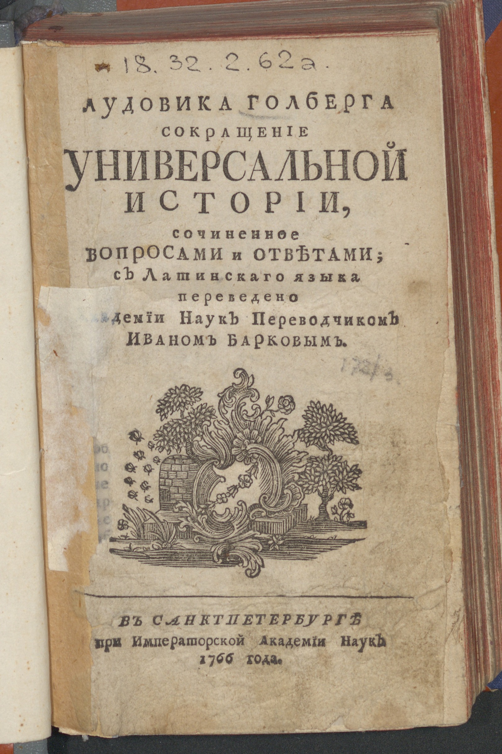 Изображение книги Лудовика Голберга Сокращение универсальной истории, сочиненное вопросами и ответами