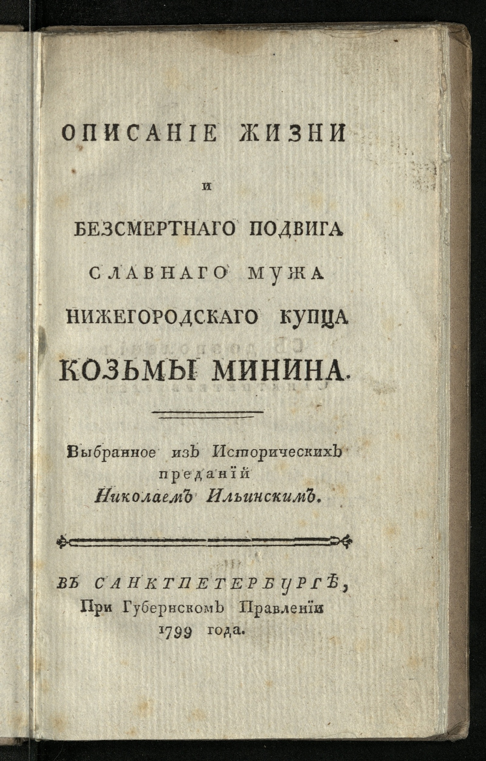 Изображение Описание жизни и безсмертнаго подвига славнаго мужа нижегородскаго купца Козьмы Минина