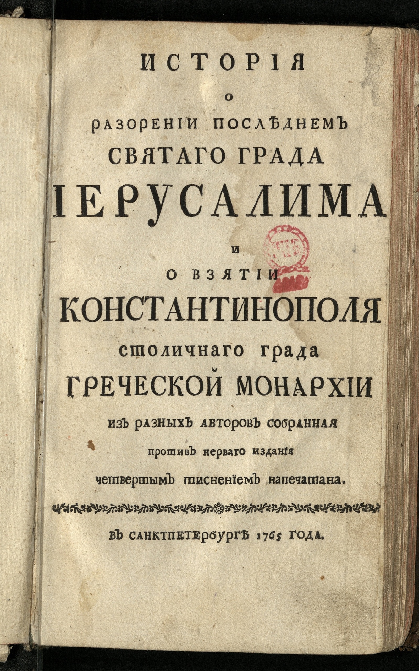 Изображение книги История о разорении последнем святаго града Иерусалима и о взятии Константинополя столичнаго града Греческой монархии