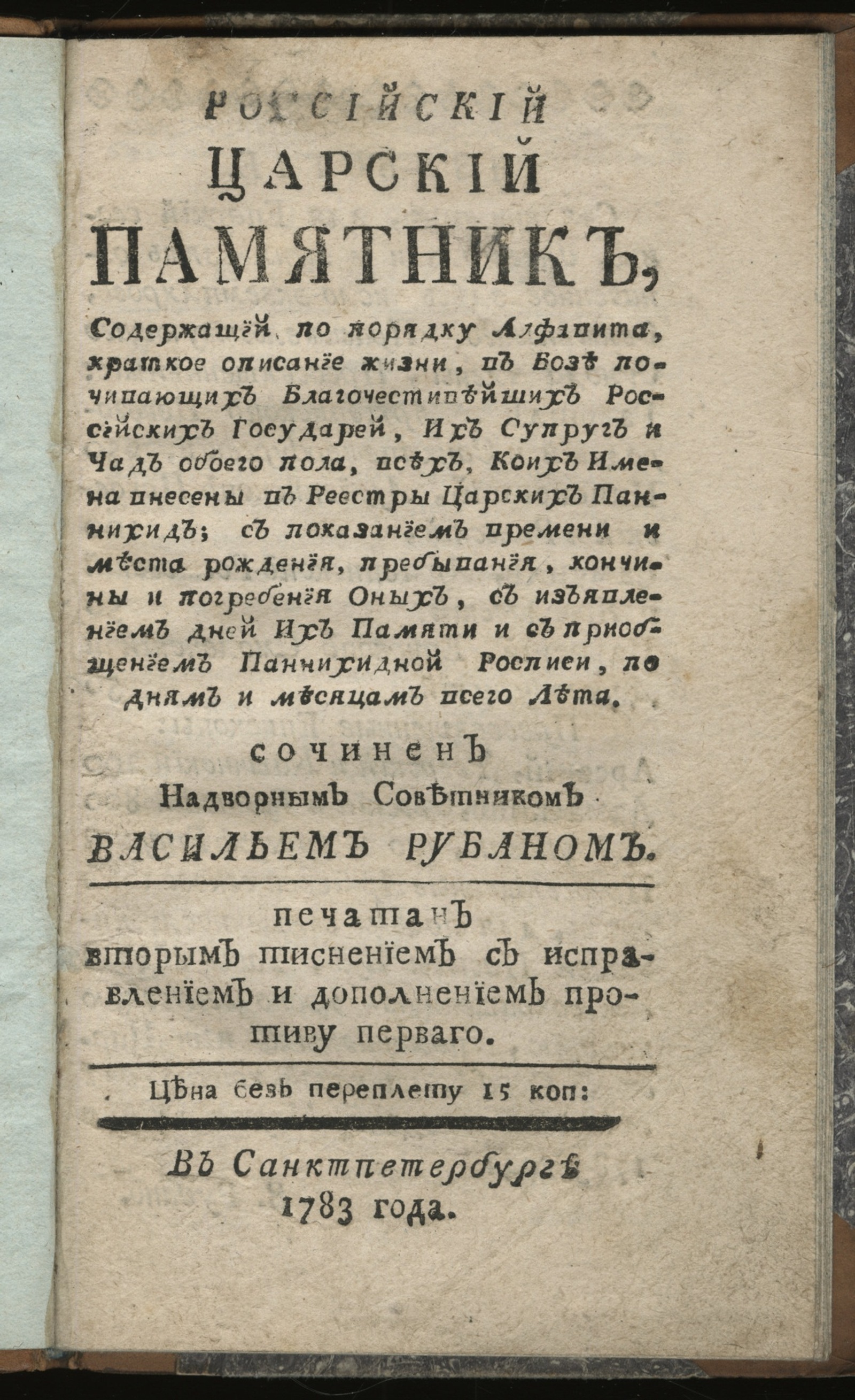 Изображение книги Российский царский памятник...