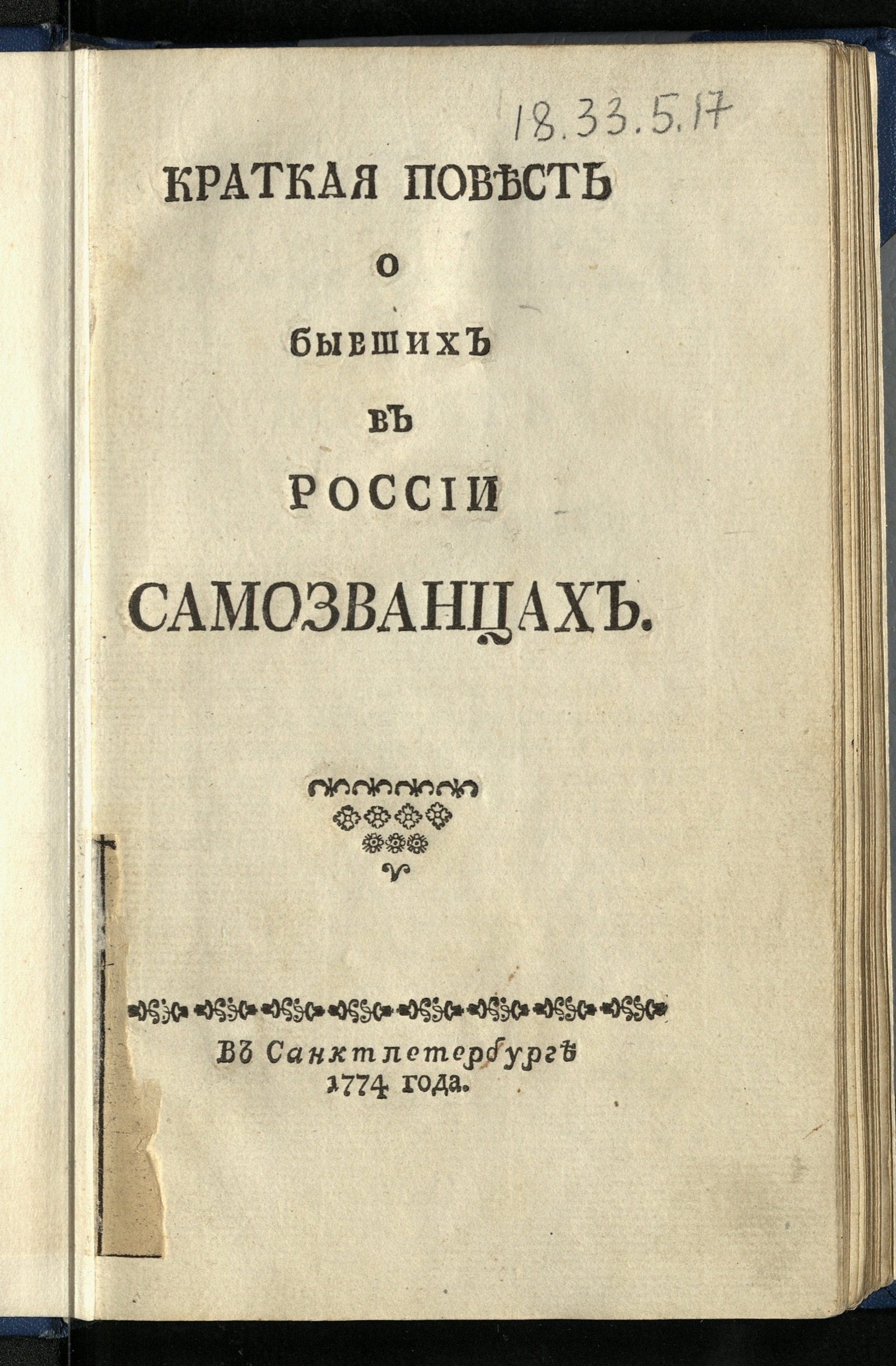 Изображение книги Краткая повесть о бывших в России самозванцах