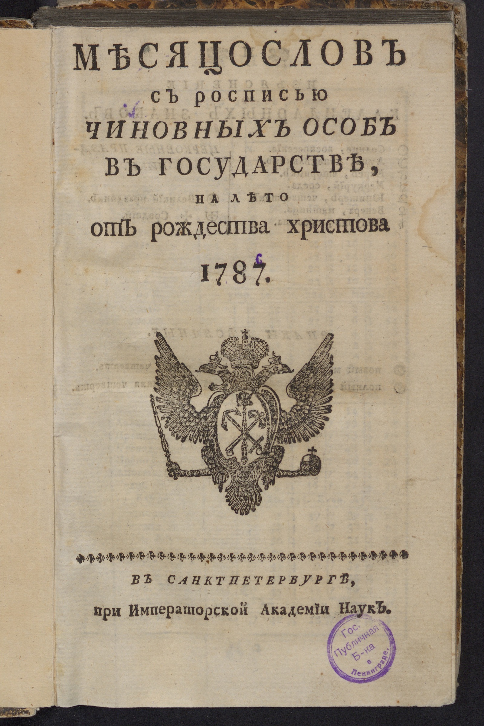 Изображение книги Месяцослов с росписью чиновных особ в государстве, на лето от рождества Христова 1787