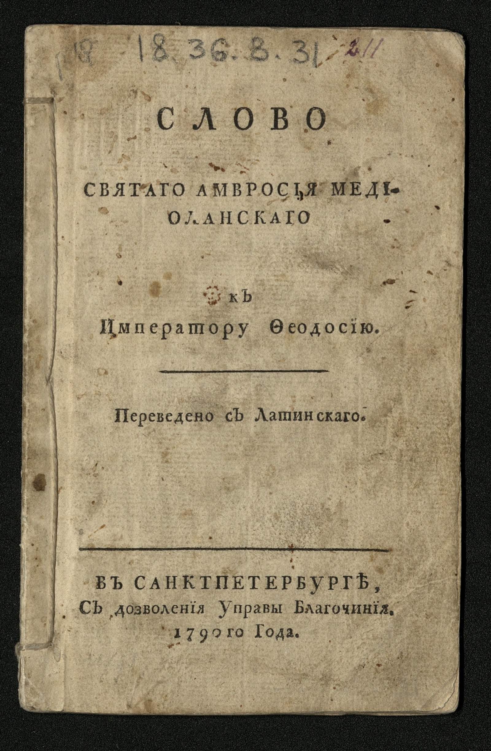 Изображение Слово святаго Амвросия Медиоланскаго к императору Феодосию