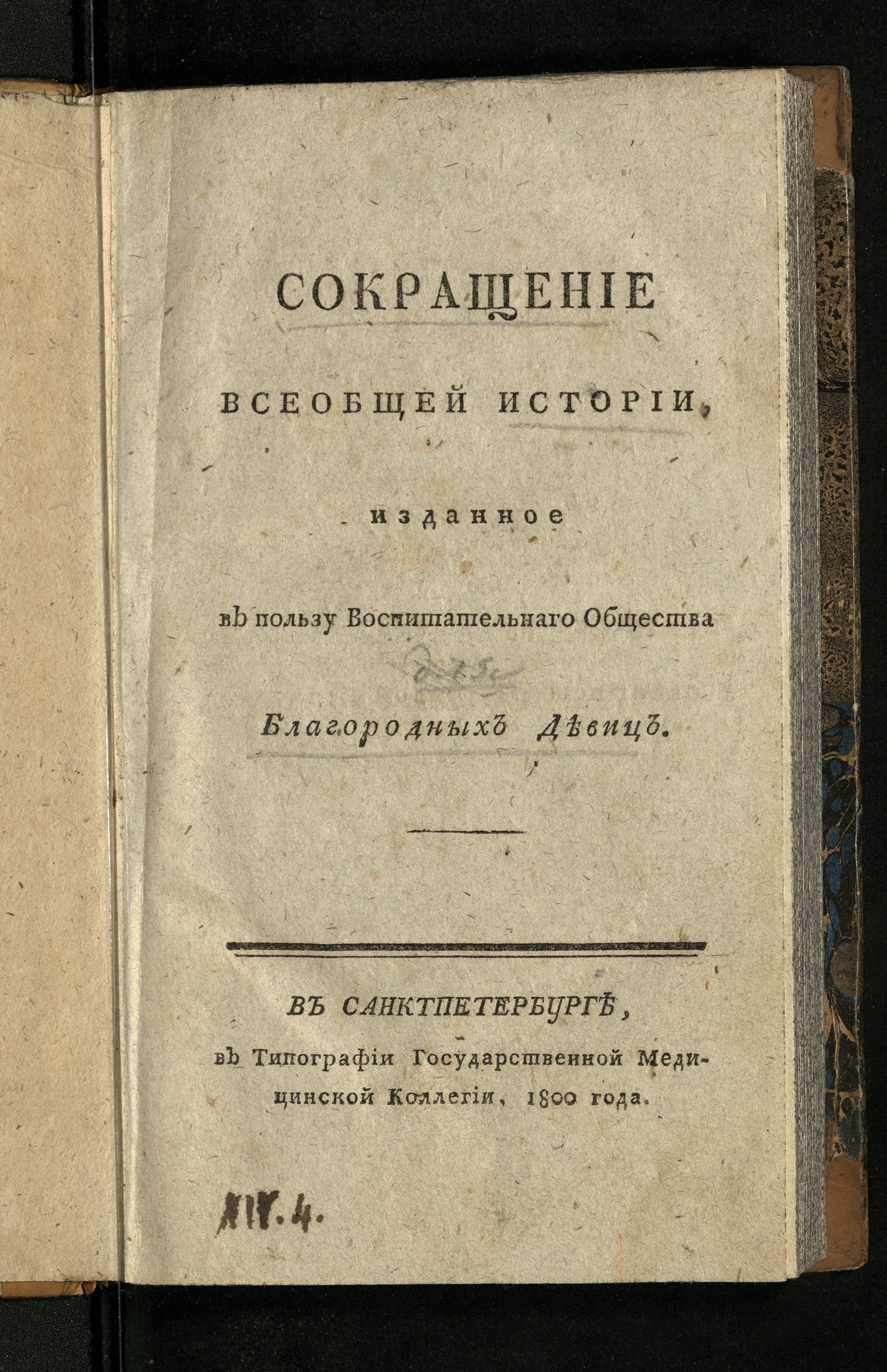Изображение Сокращение всеобщей истории, изданное в пользу Воспитательнаго общества благородных девиц