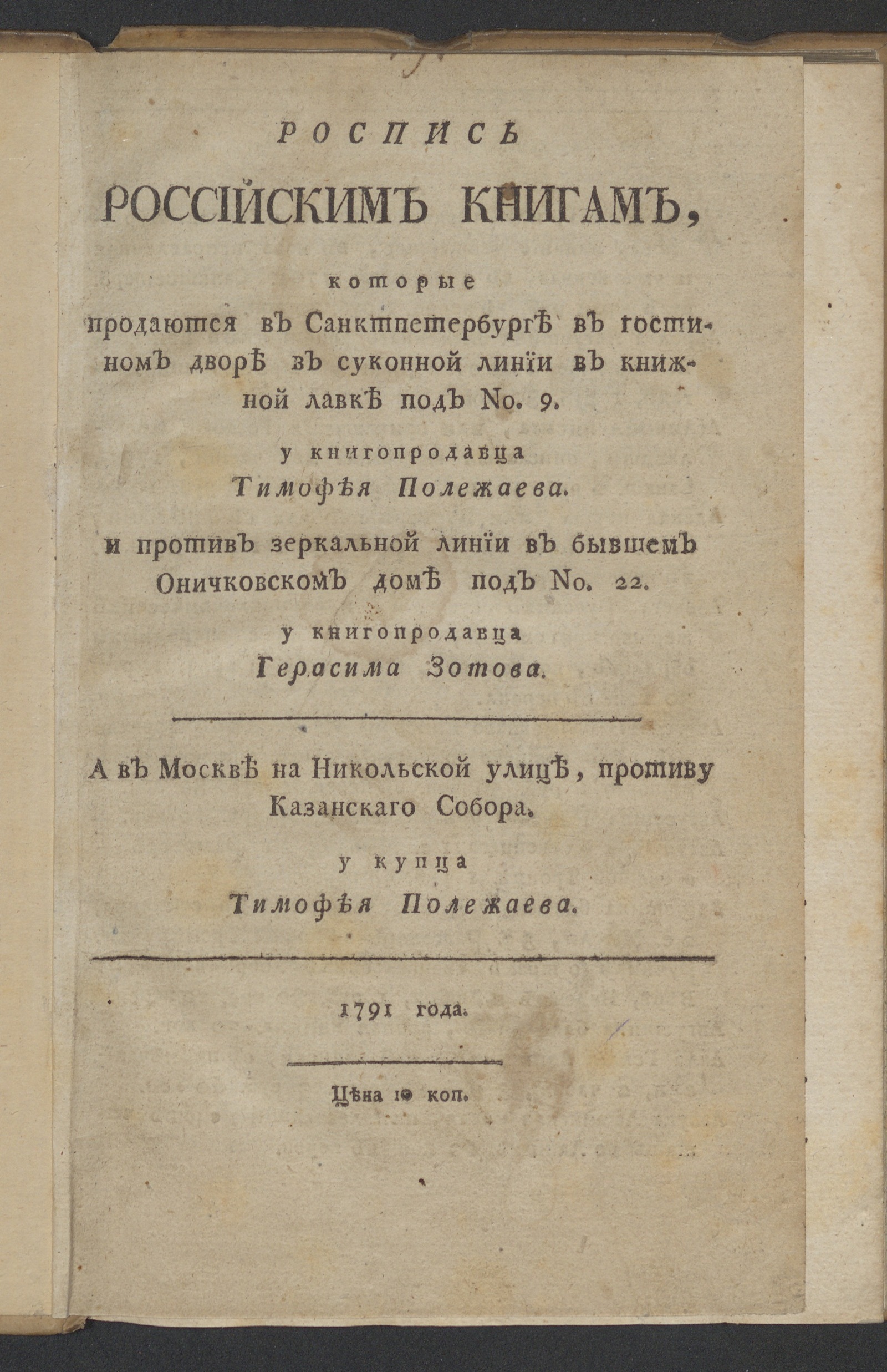 Изображение книги Роспись российским книгам, которые продаются в Санктпетербурге в Гостином дворе...