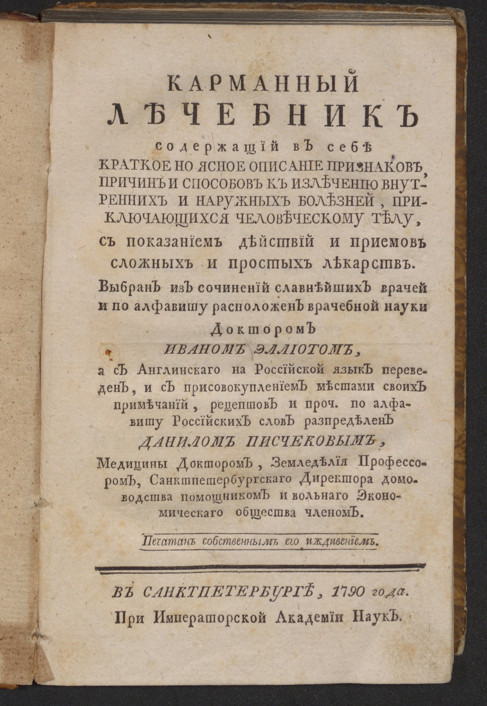 Карманный лечебник, содержащий в себе краткое но ясное описание признаков,  причин и способов к излечению внутренних и наружных болезней,  приключающихся человеческому телу, с показанием действий и приемов сложных  и простых лекарств -