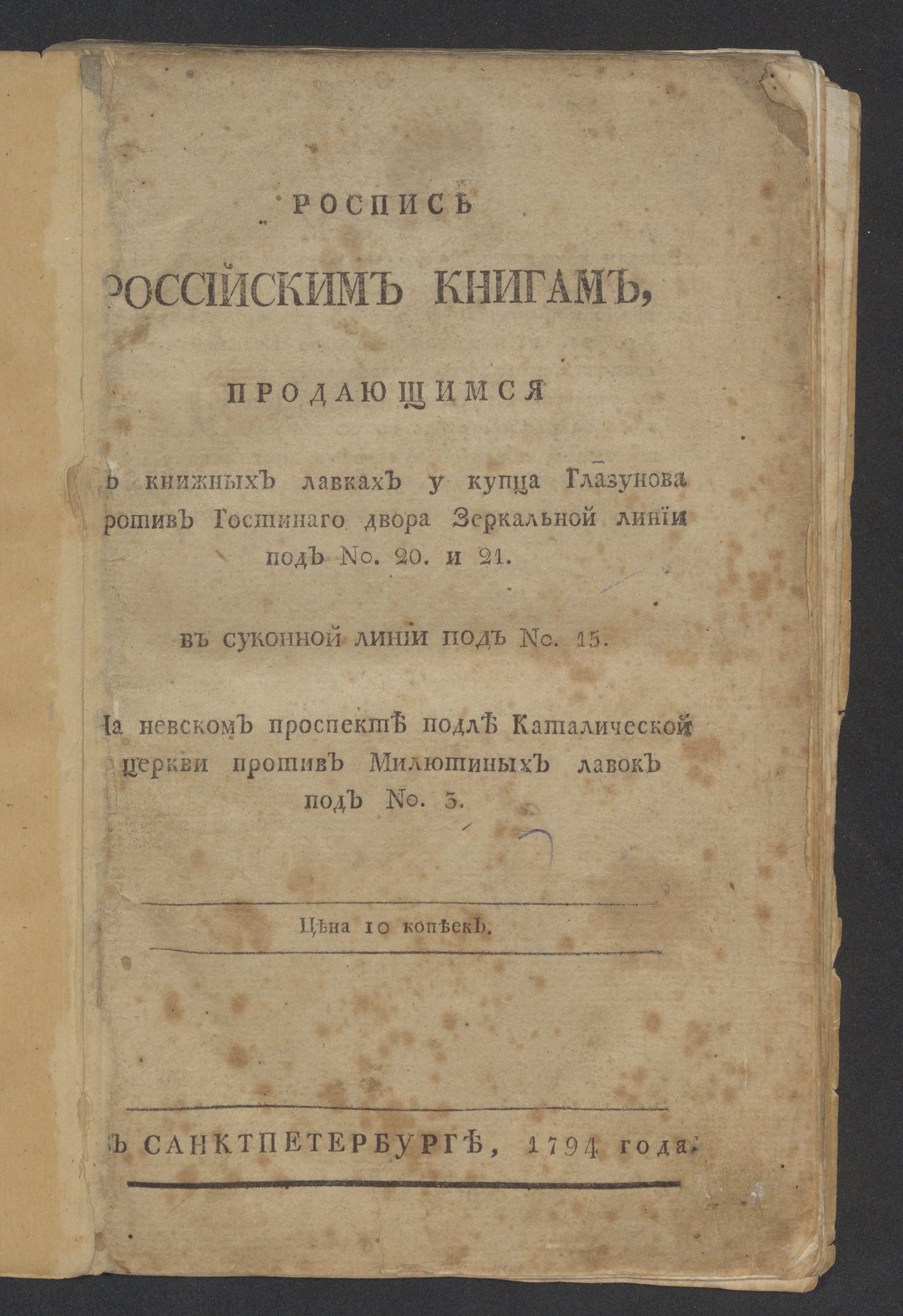 Изображение книги Роспись российским книгам, продающимся в книжных лавках у купца Глазунова...