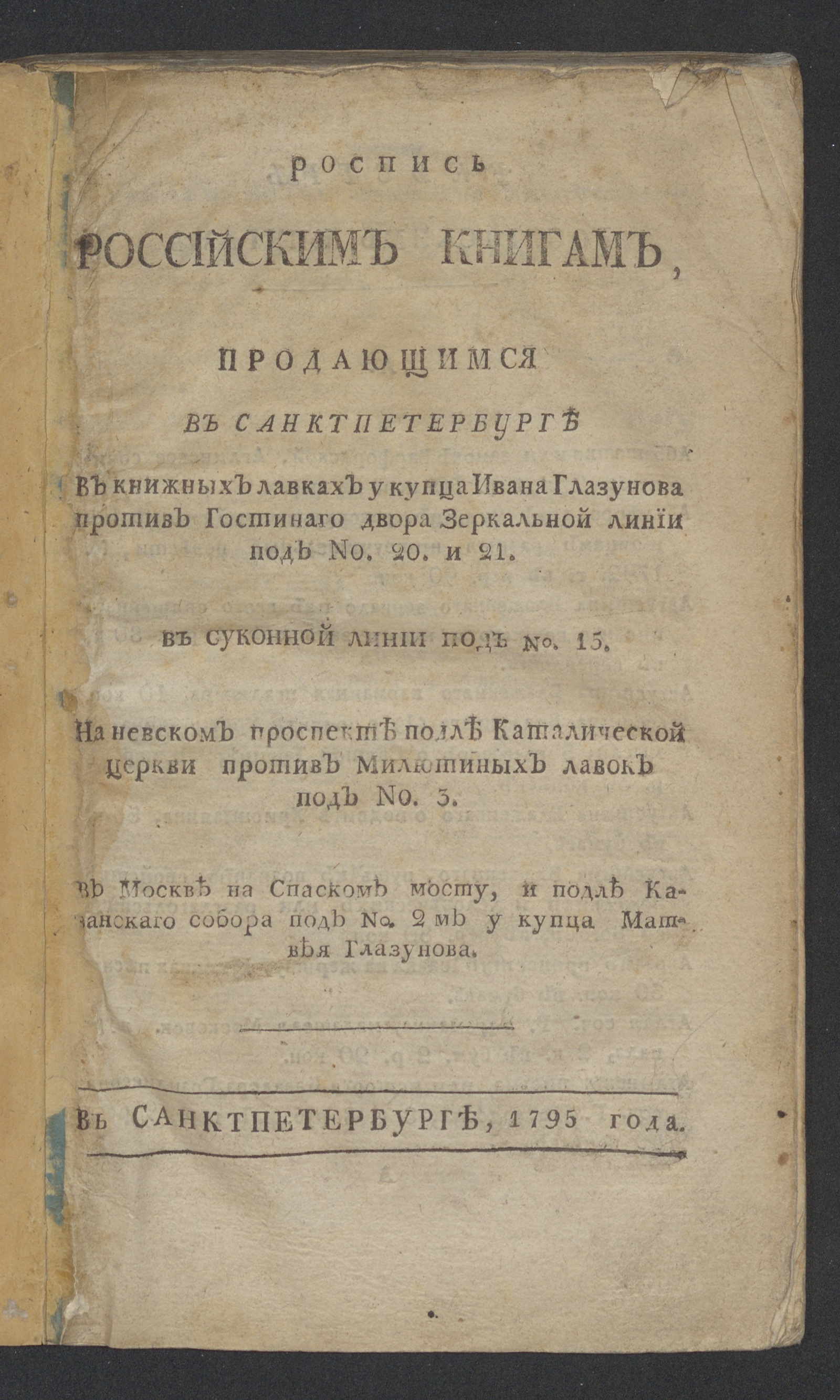 Изображение книги Роспись российским книгам, продающимся в Санктпетербурге в книжных лавках у купца Ивана Глазунова...