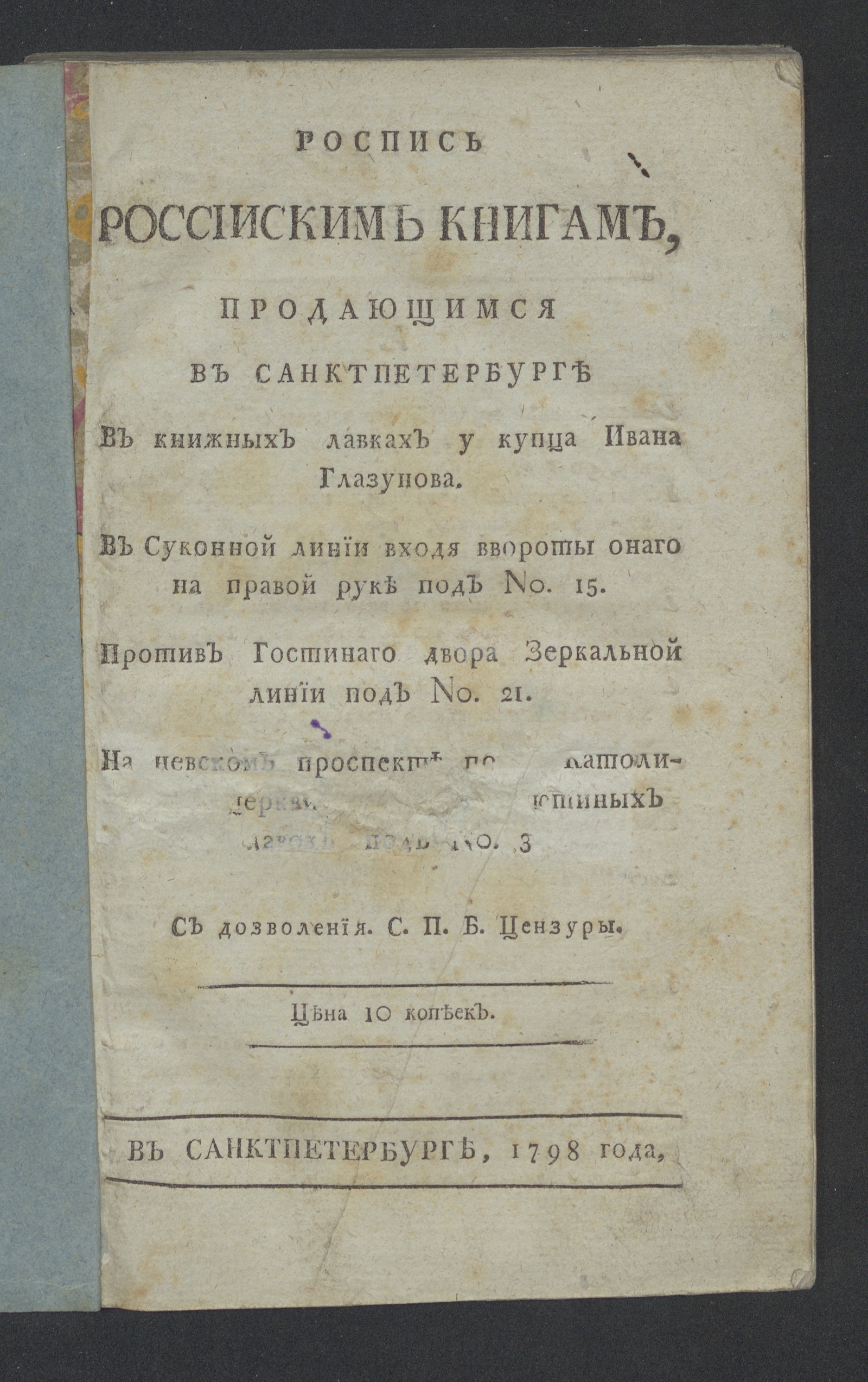 Изображение книги Роспись россииским книгам, продающимся в Санктпетербурге в книжных лавках у купца Ивана Глазунова...