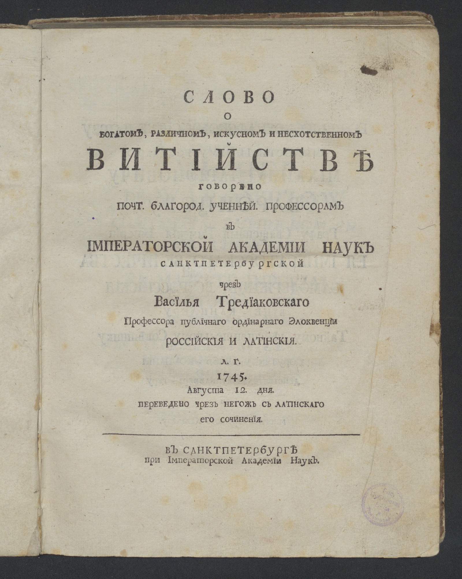 Изображение Слово о богатом, различном, искусном и несхотственном витийстве