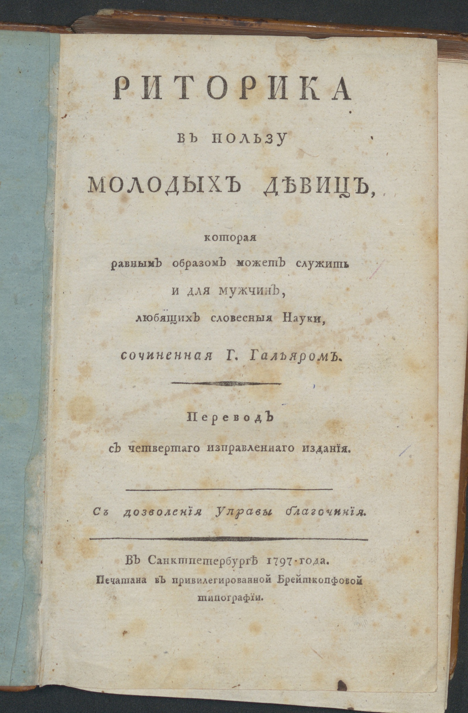 Изображение книги Риторика в пользу молодых девиц...
