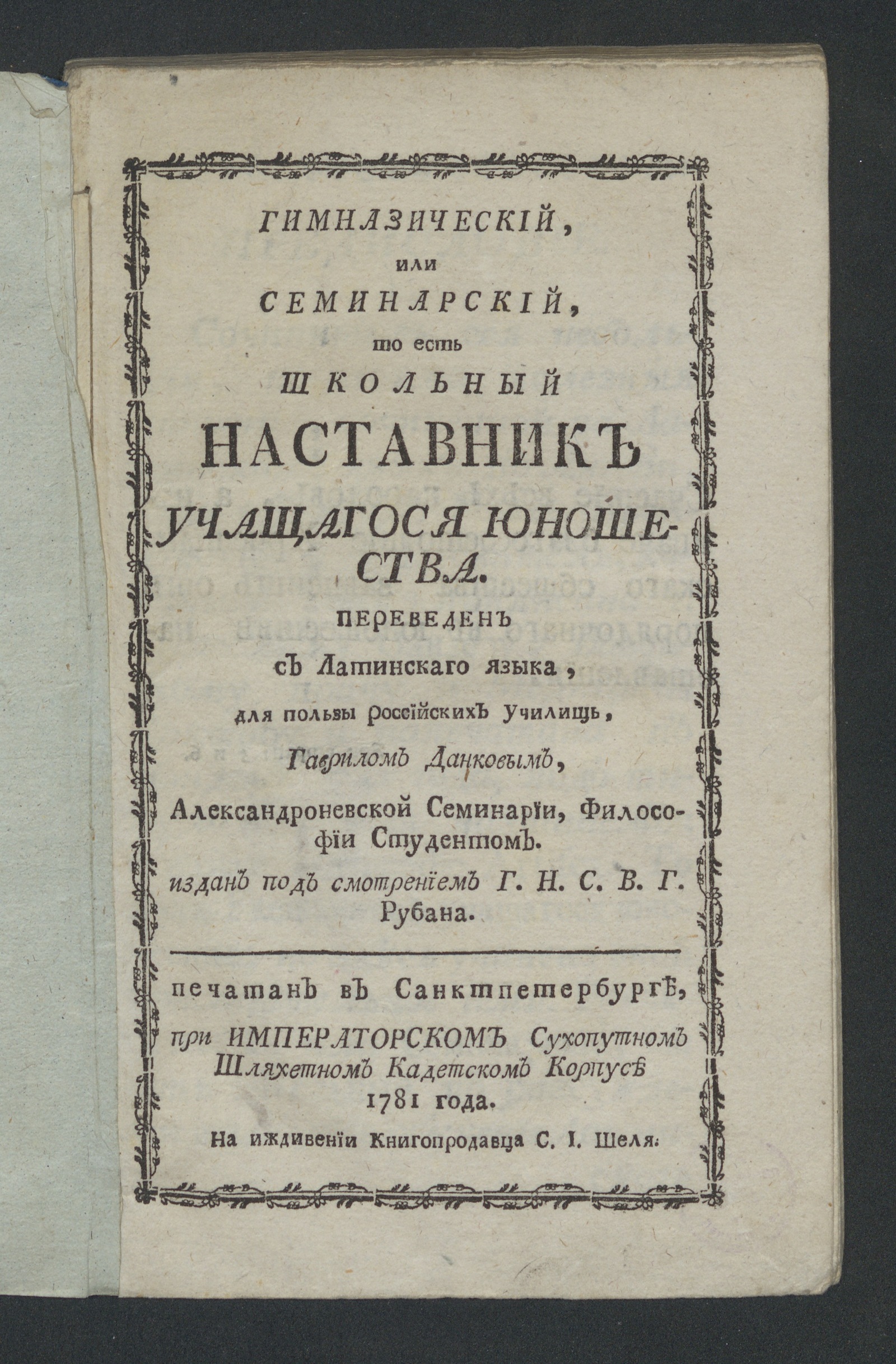 Изображение книги Гимназический или семинарский, то есть школьный наставник учащагося юношества