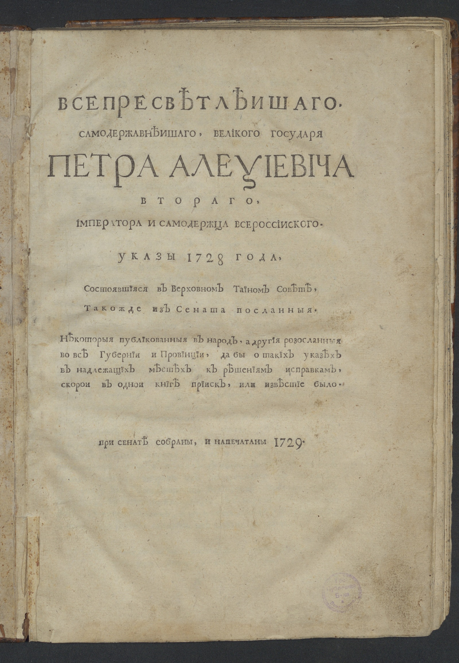 Изображение Всепресветлеишаго, самодержавнеишаго, великого государя Петра Алексиевича Втораго ... Указы 1728 года