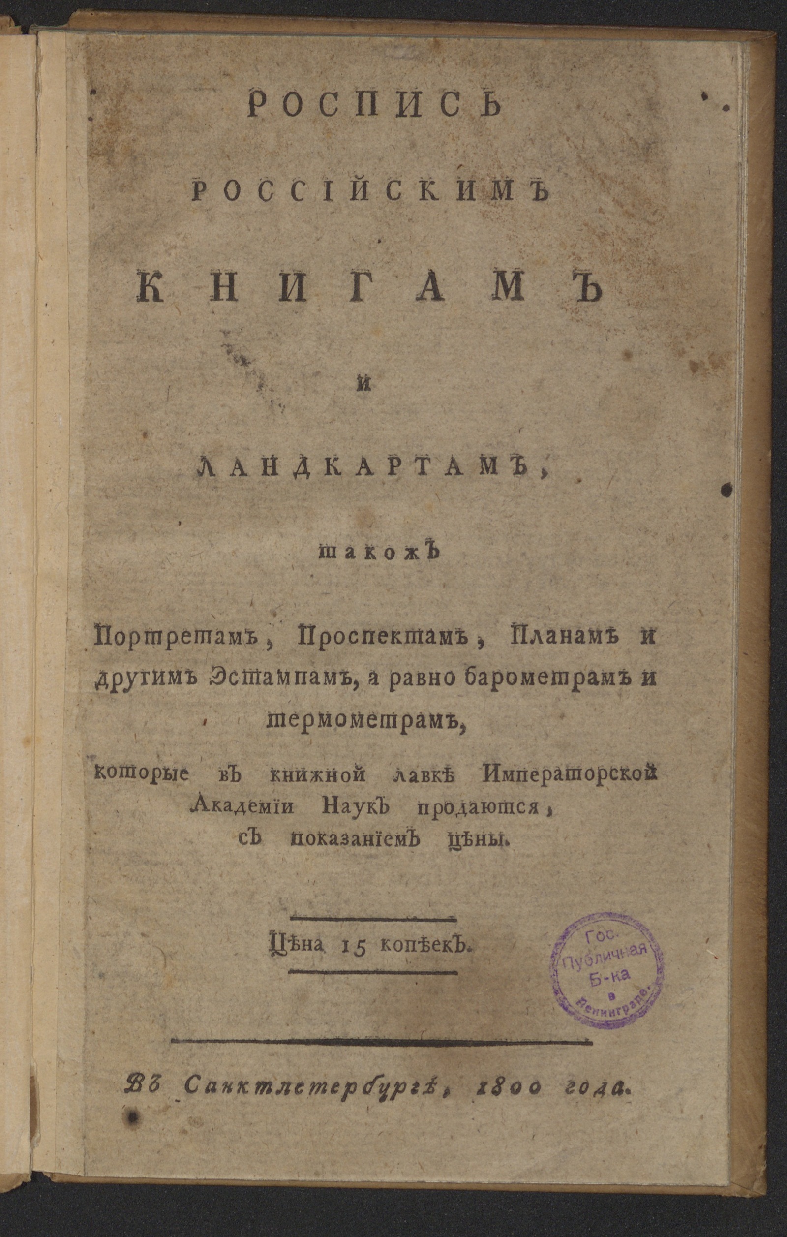 Изображение книги Роспись российским книгам и ландкартам ... которые в книжной лавке Императорской Академии наук продаются...