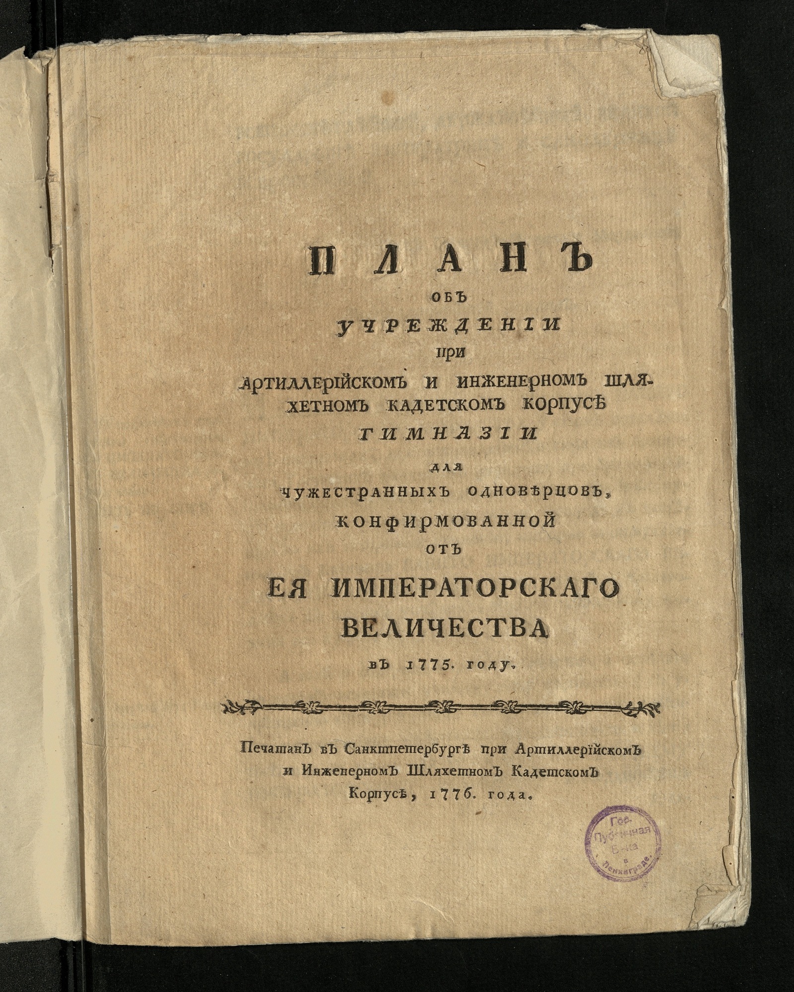 Изображение книги План об учреждении при Артиллерийском и инженерном шляхетном кадетском корпусе гимназии для чужестранных одноверцов