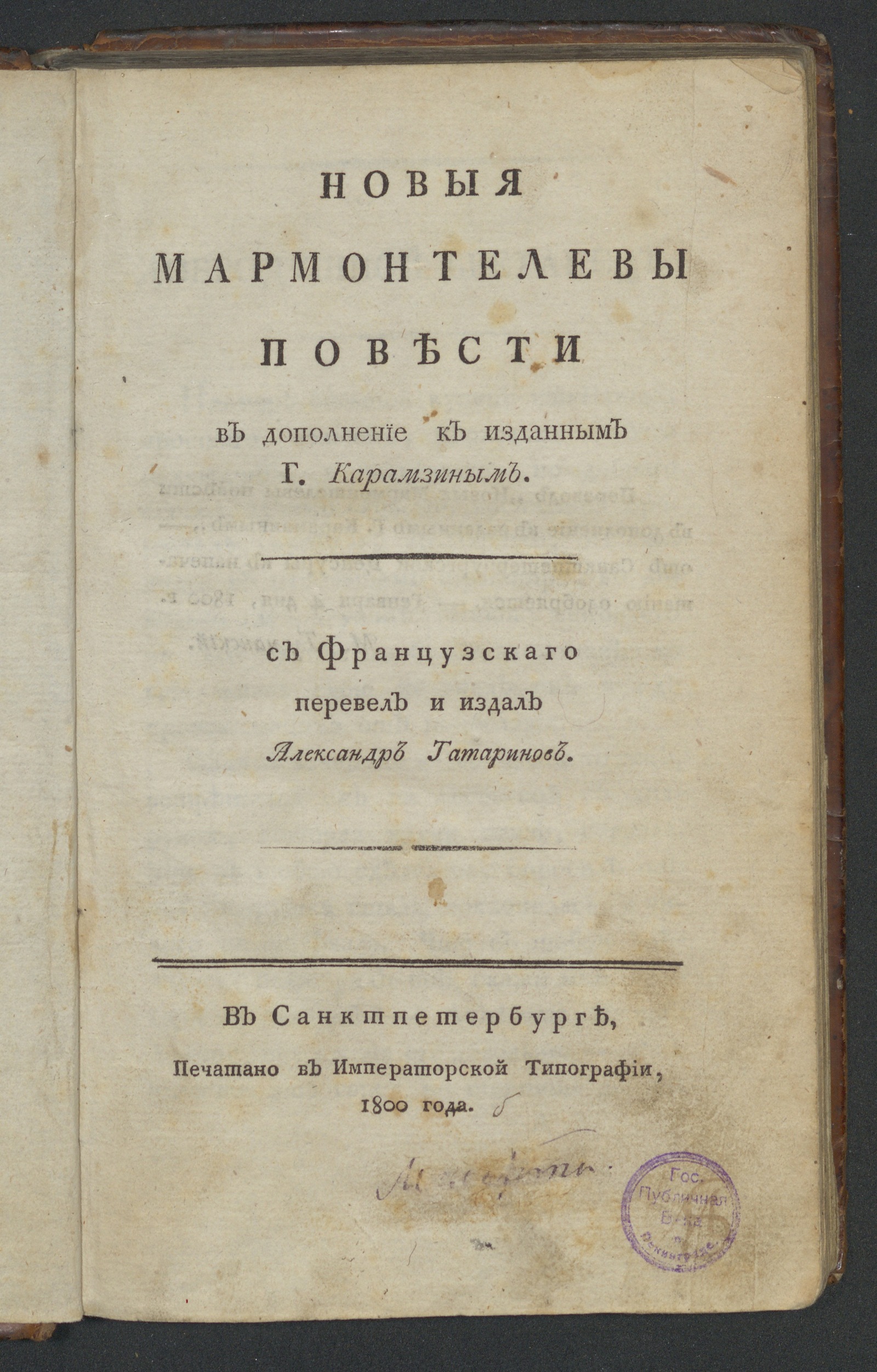 Изображение Новыя Мармонтелевы повести...