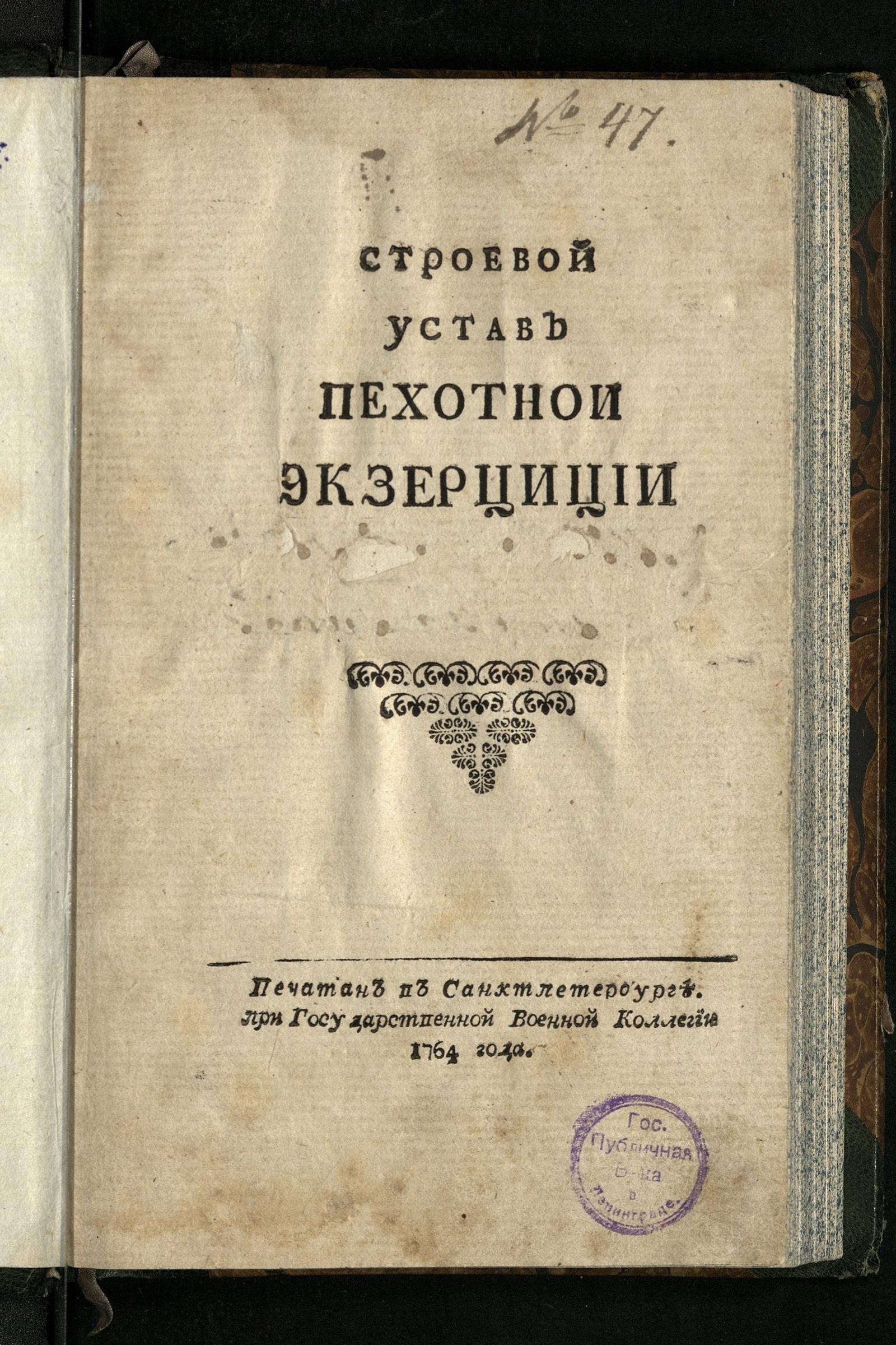 Изображение книги Строевой устав пехотной экзерциции