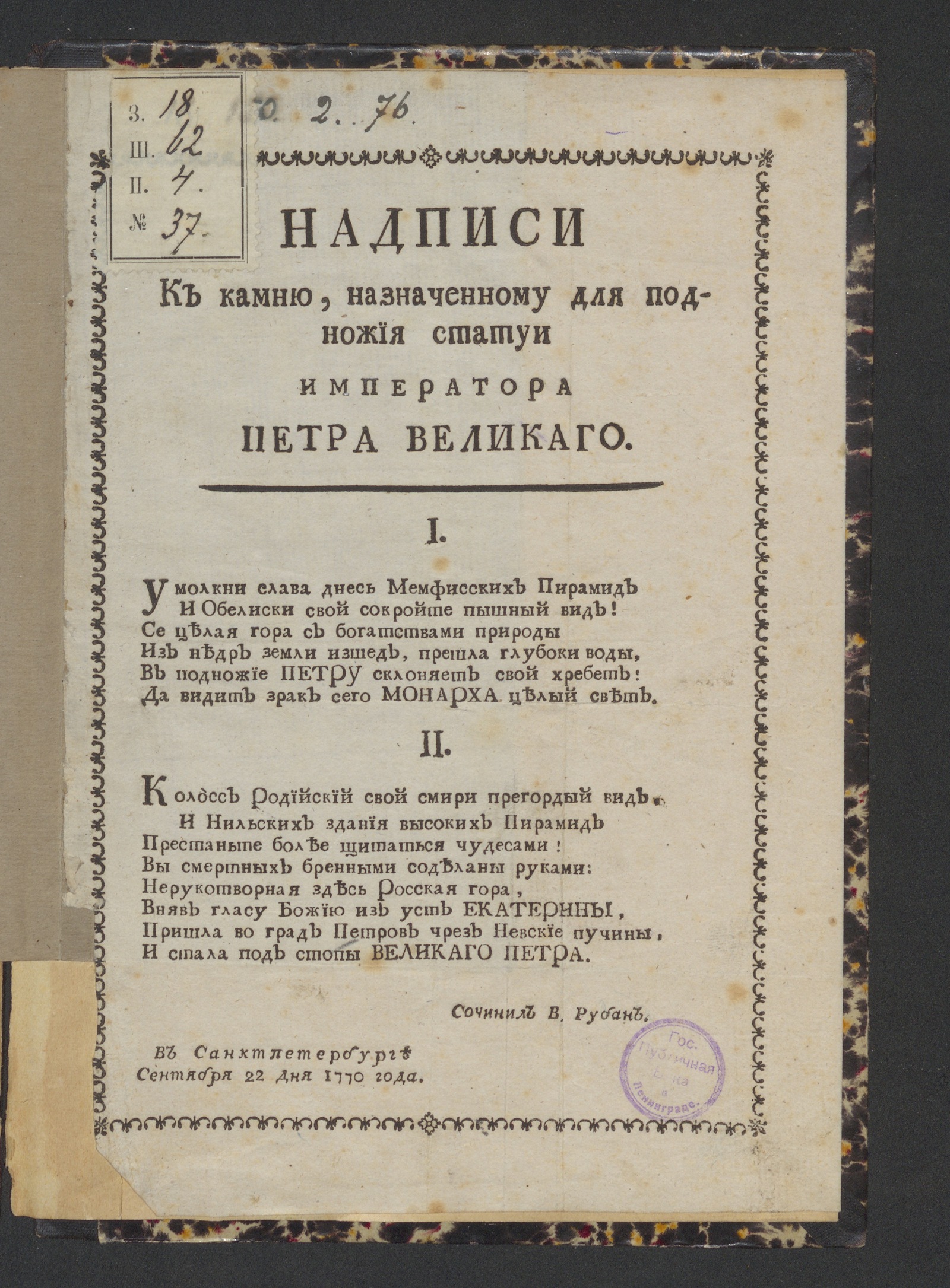 Изображение книги Надписи к камню, назначенному для подножия статуи императора Петра Великаго
