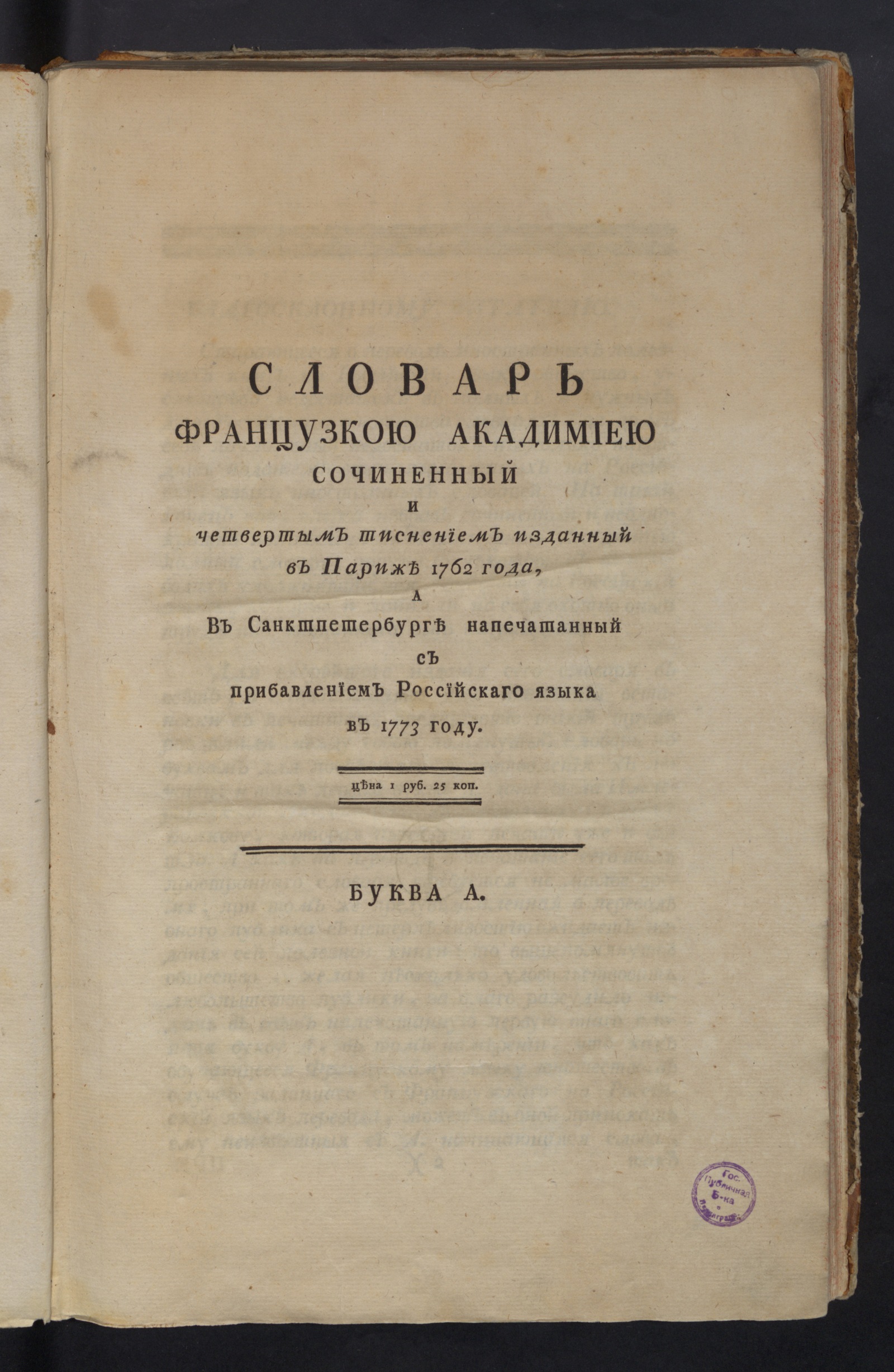 Изображение книги Словарь, Французкою академиею сочиненный... Буква А