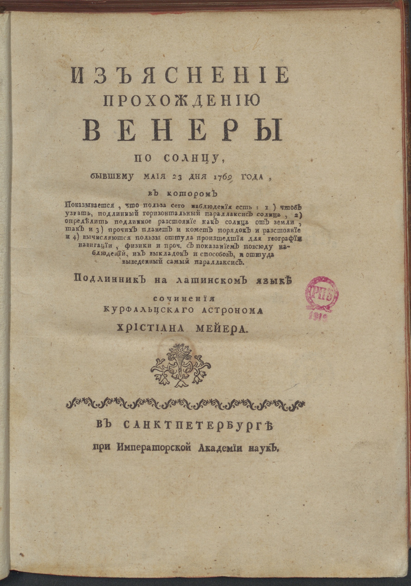 Изображение книги Изъяснение прохождению Венеры по Солнцу, бывшему маия 23 дня 1769 года