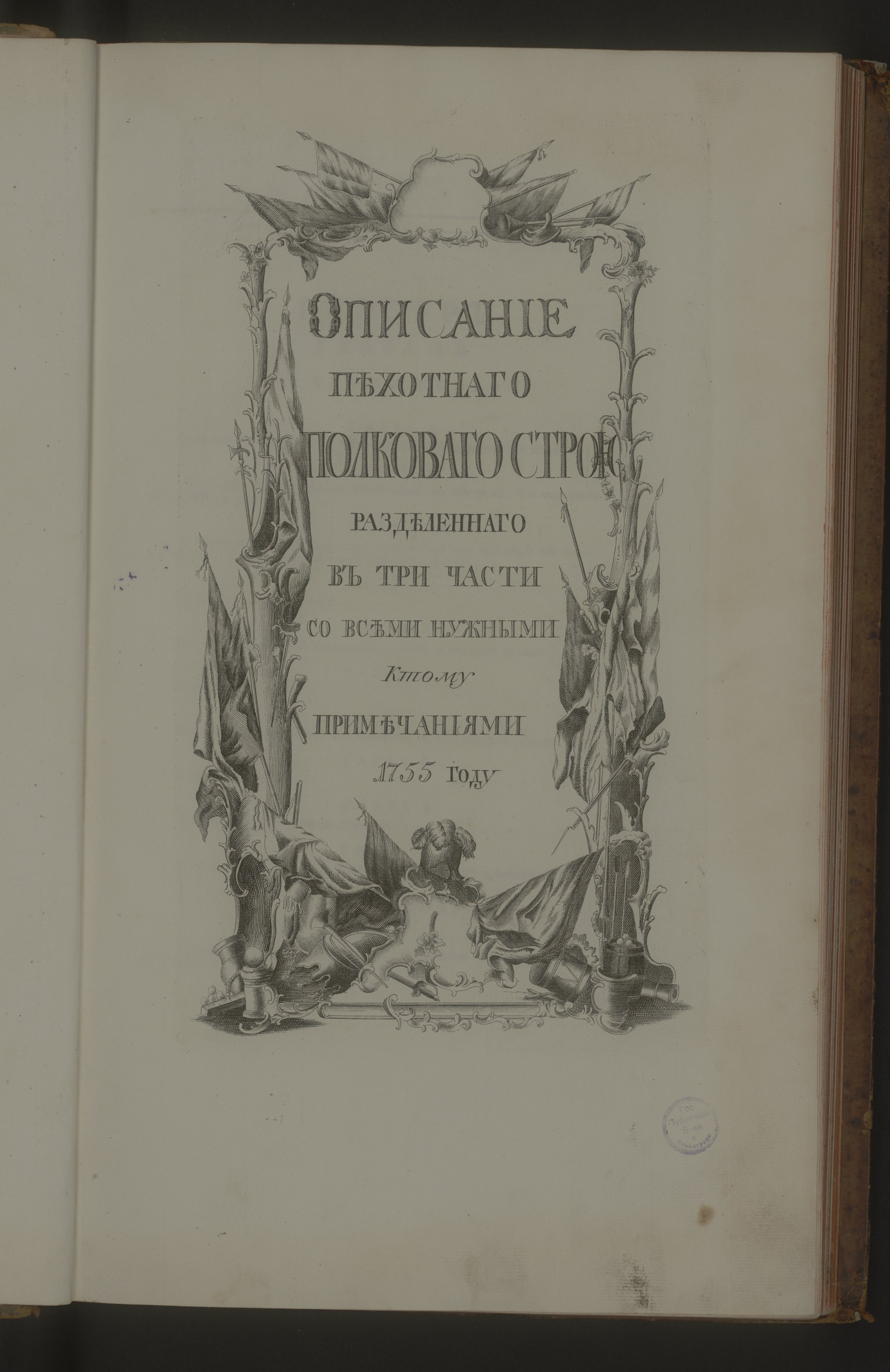 Изображение книги Описание пехотнаго полковаго строю разделеннаго в три части...