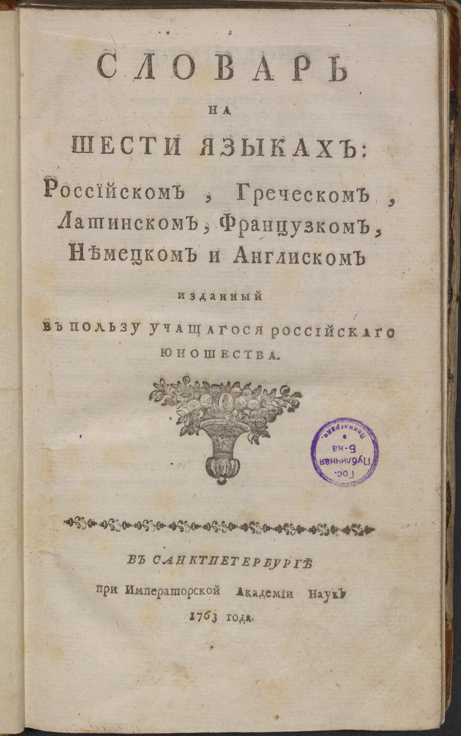 Изображение книги Словарь на шести языках: российском, греческом, латинском, французском, немецком и англиском...