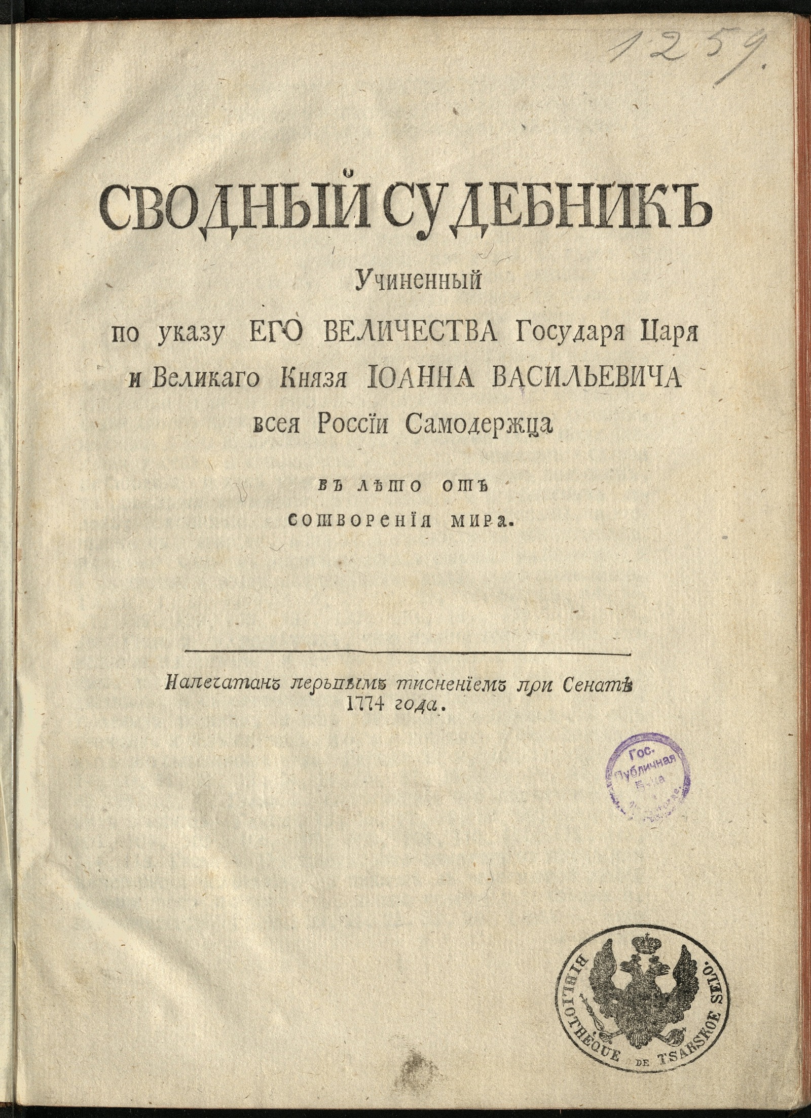 Изображение книги Сводный судебник...