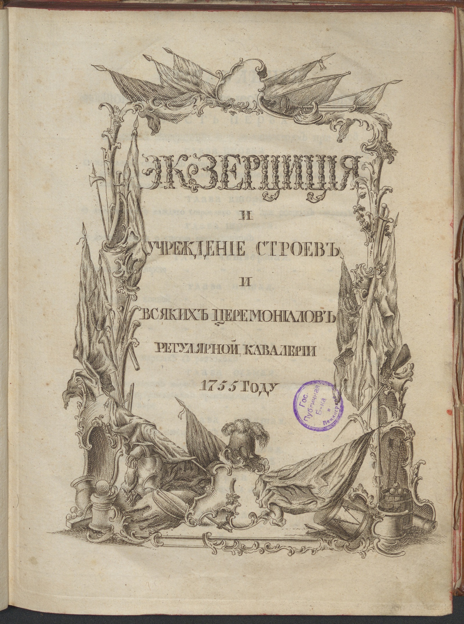 Изображение книги Экзерциция и учреждение строев и всяких церемониалов регулярной кавалерии 1755 году