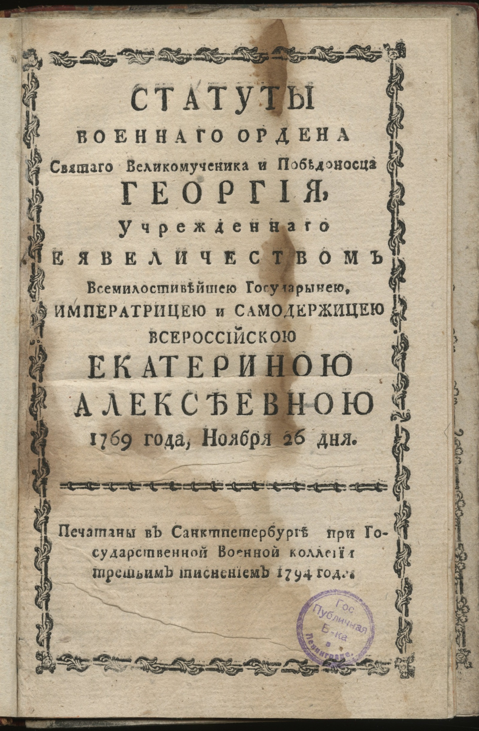Изображение книги Статуты военнаго ордена святаго великомученика и победоносца Георгия...