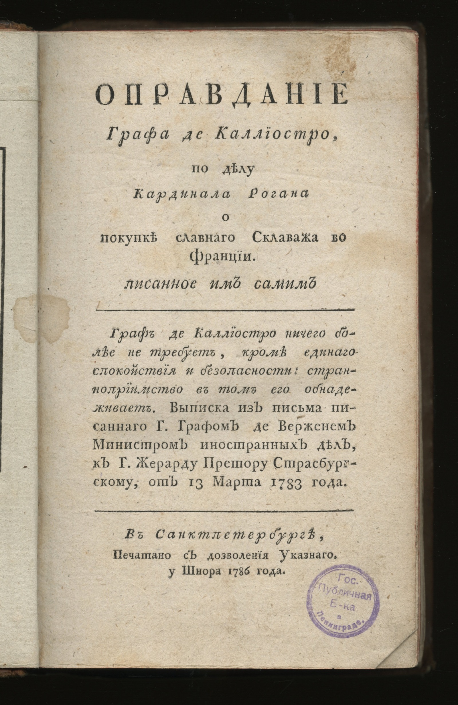 Изображение Оправдание графа де Каллиостро, по делу кардинала Рогана о покупке славнаго склаважа во Франции