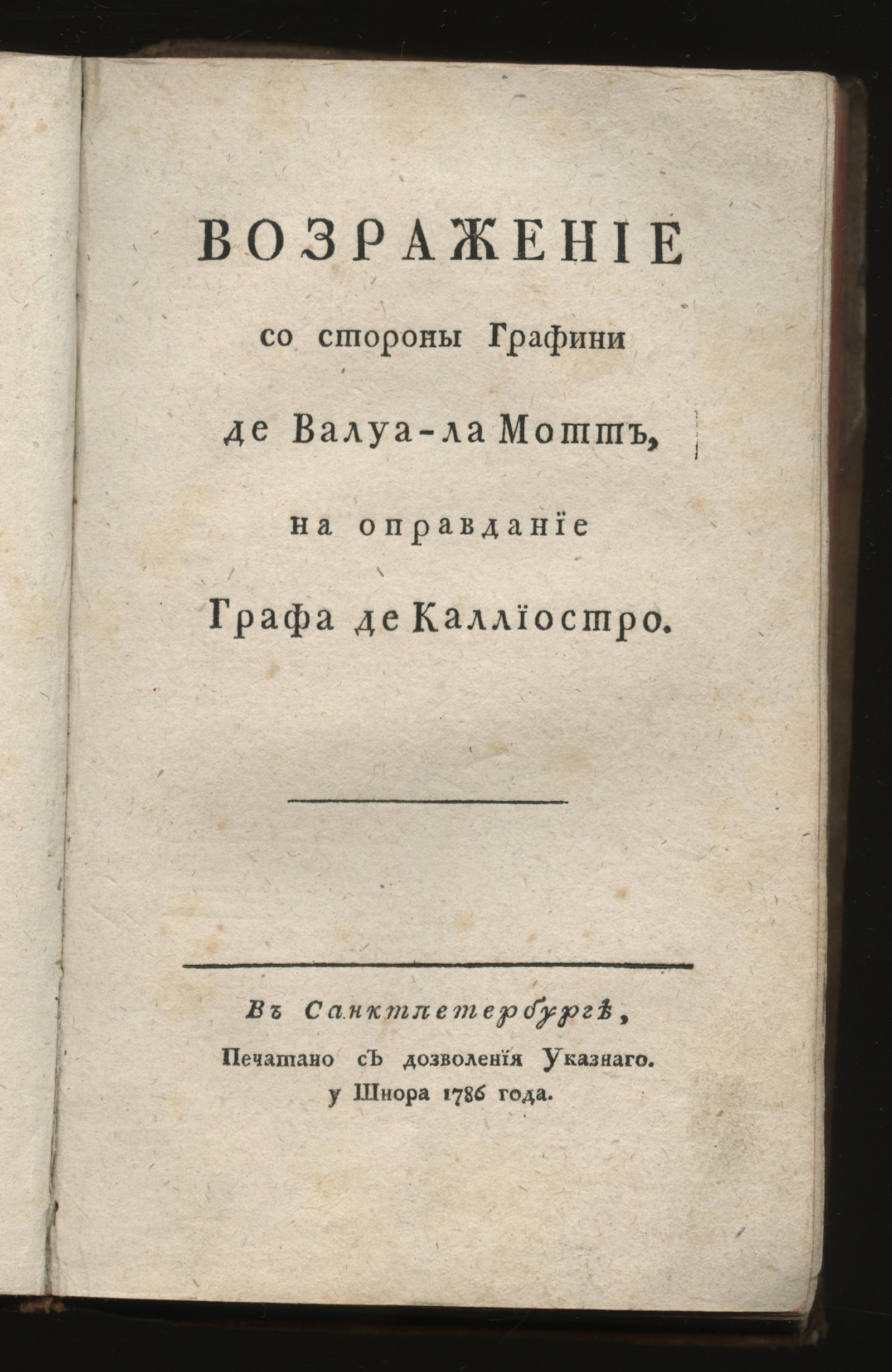 Изображение книги Возражение со стороны графини де Валуа-ла Мотт, на Оправдание графа де Каллиостро