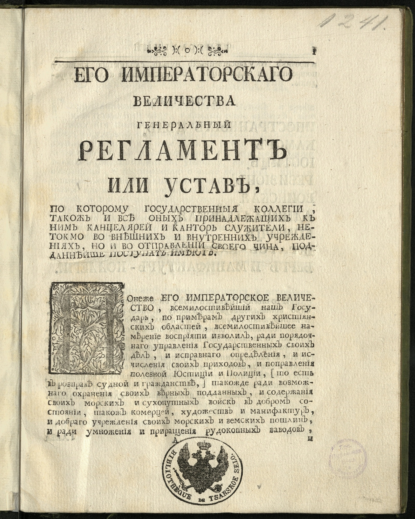 Изображение книги Его императорскаго Величества Генеральный регламент или Устав...