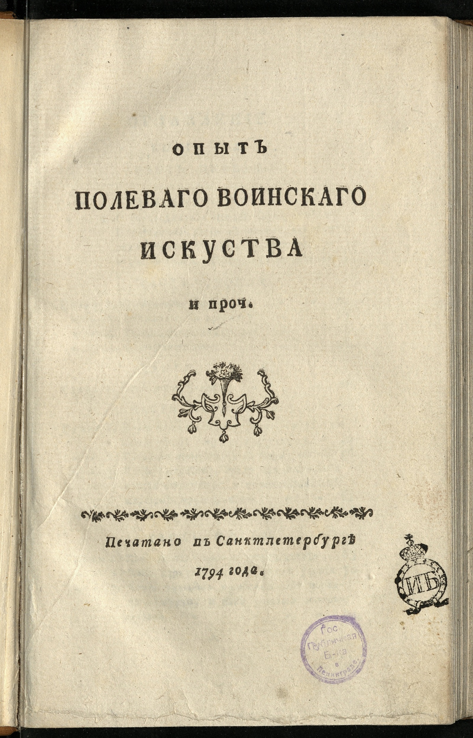 Изображение книги Опыт полеваго воинскаго искуства и проч