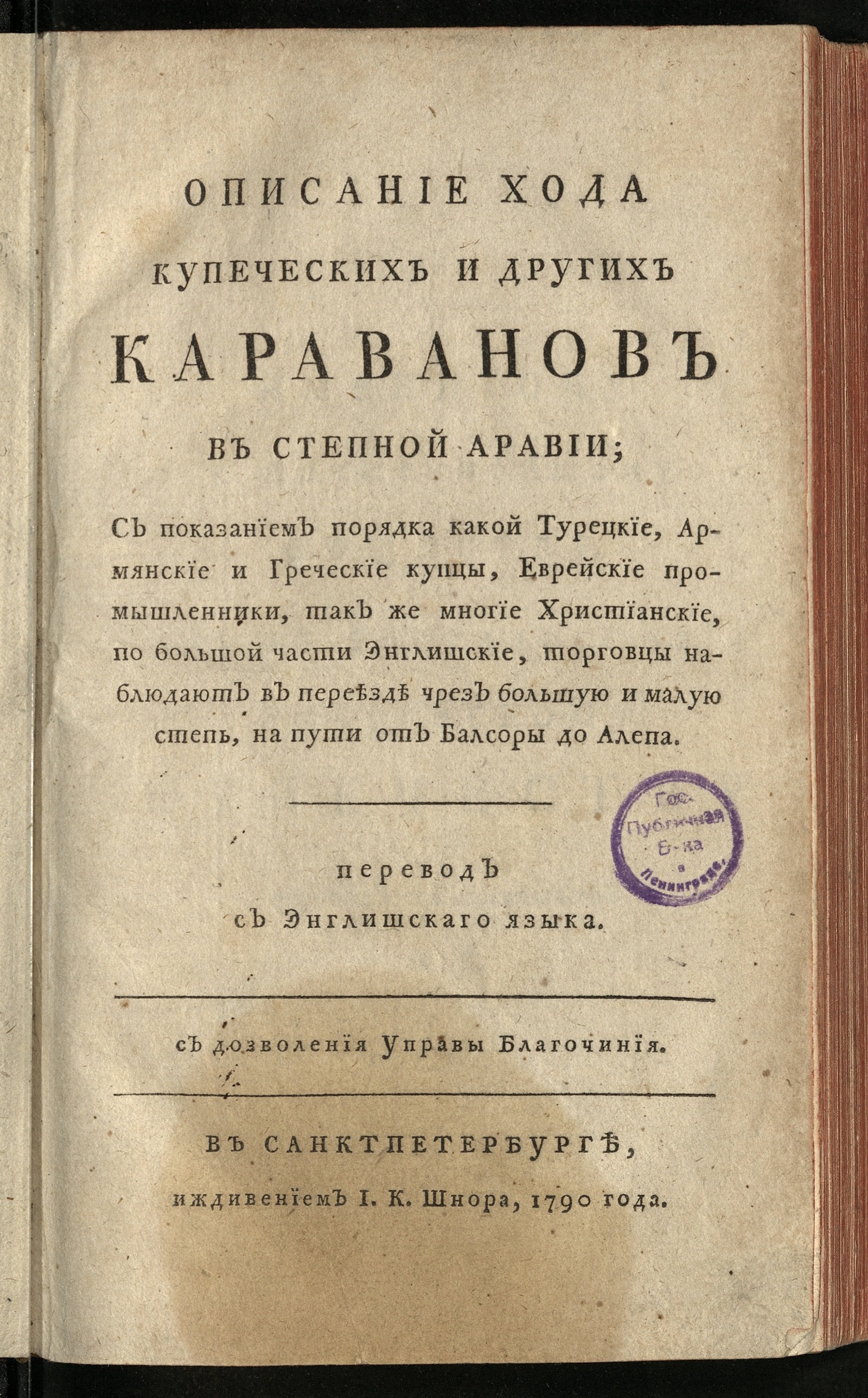 Изображение книги Описание хода купеческих и других караванов в степной Аравии