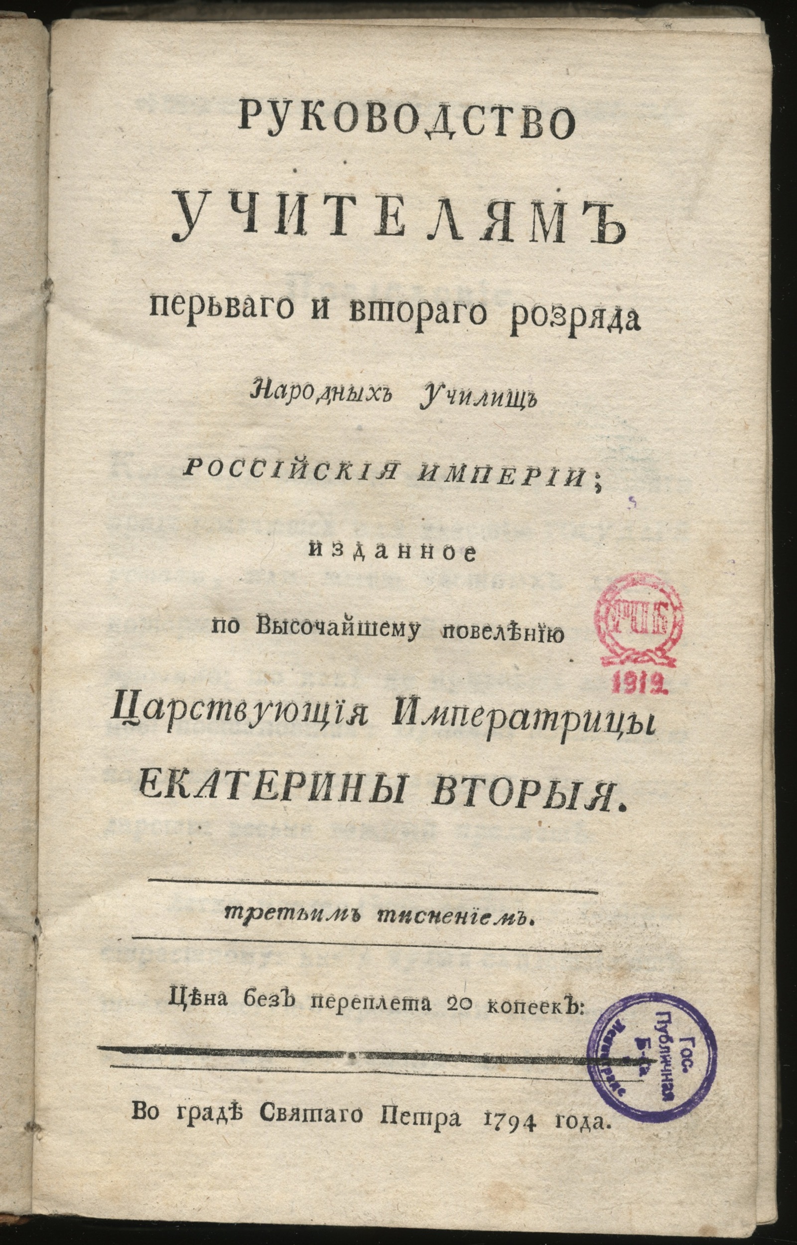 Изображение Руководство учителям перьваго и втораго розряда народных училищ Российския империи