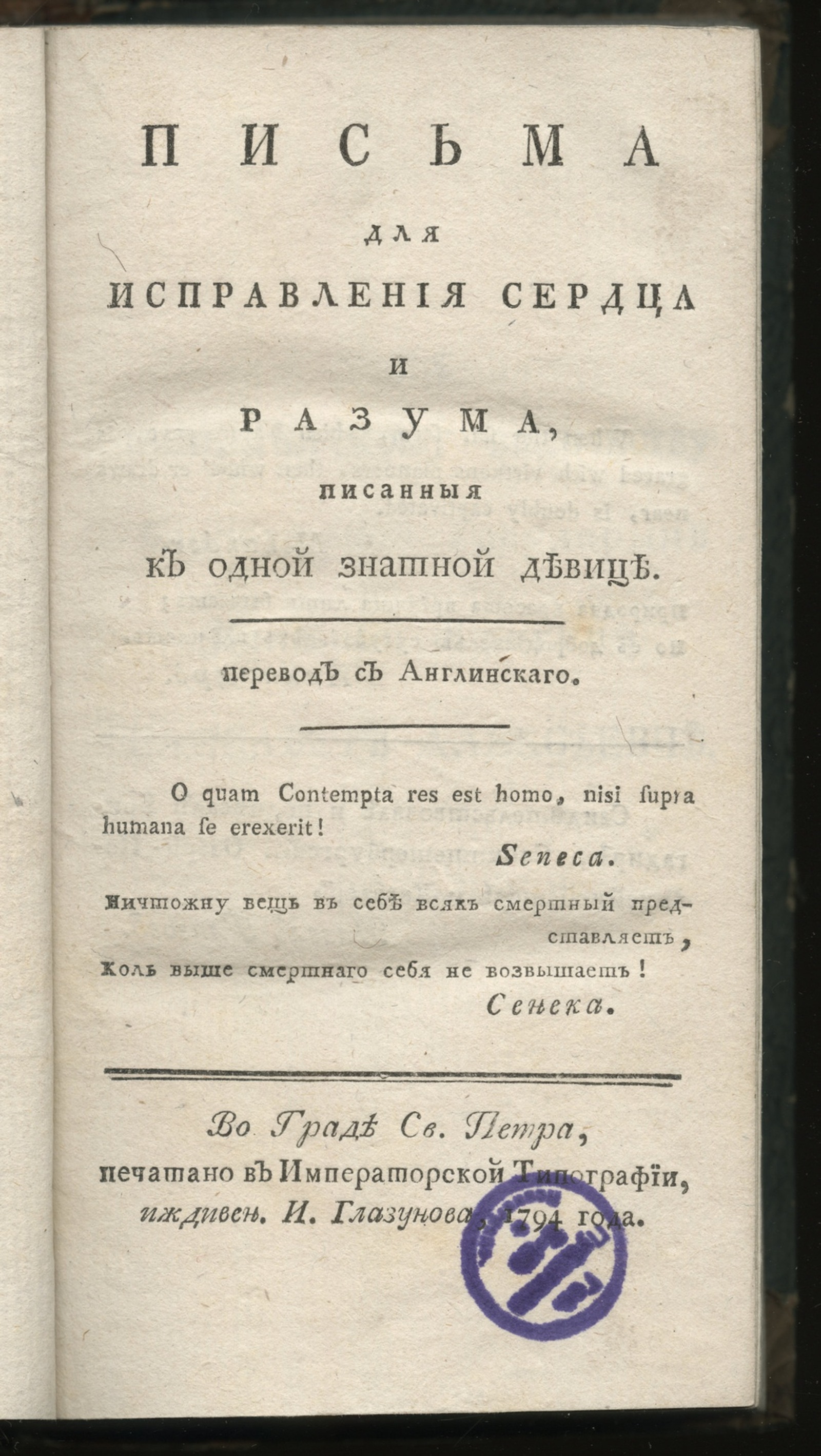 Изображение книги Письма для исправления сердца и разума, писанныя к одной знатной девице