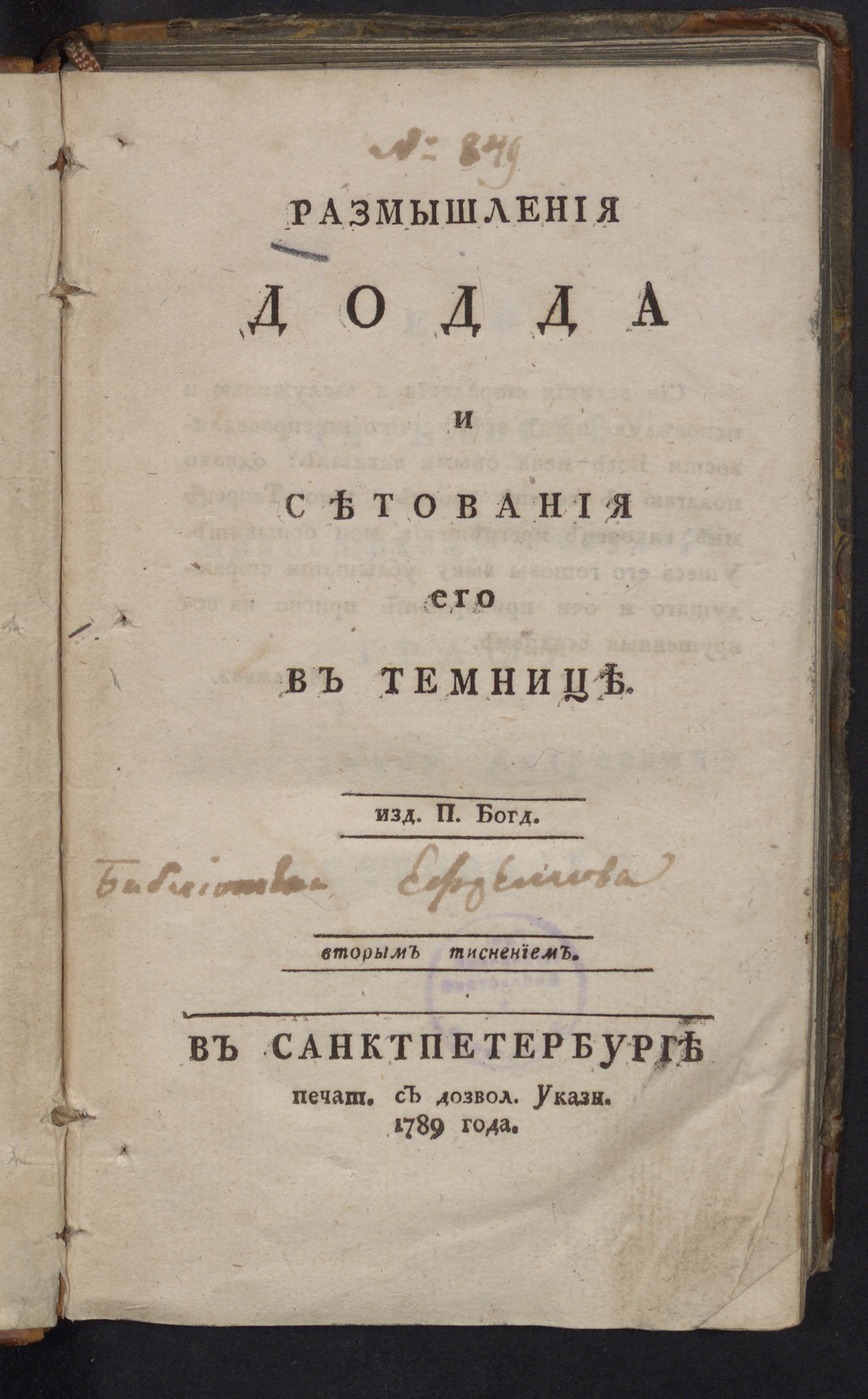 Изображение книги Размышления Додда и сетования его в темнице