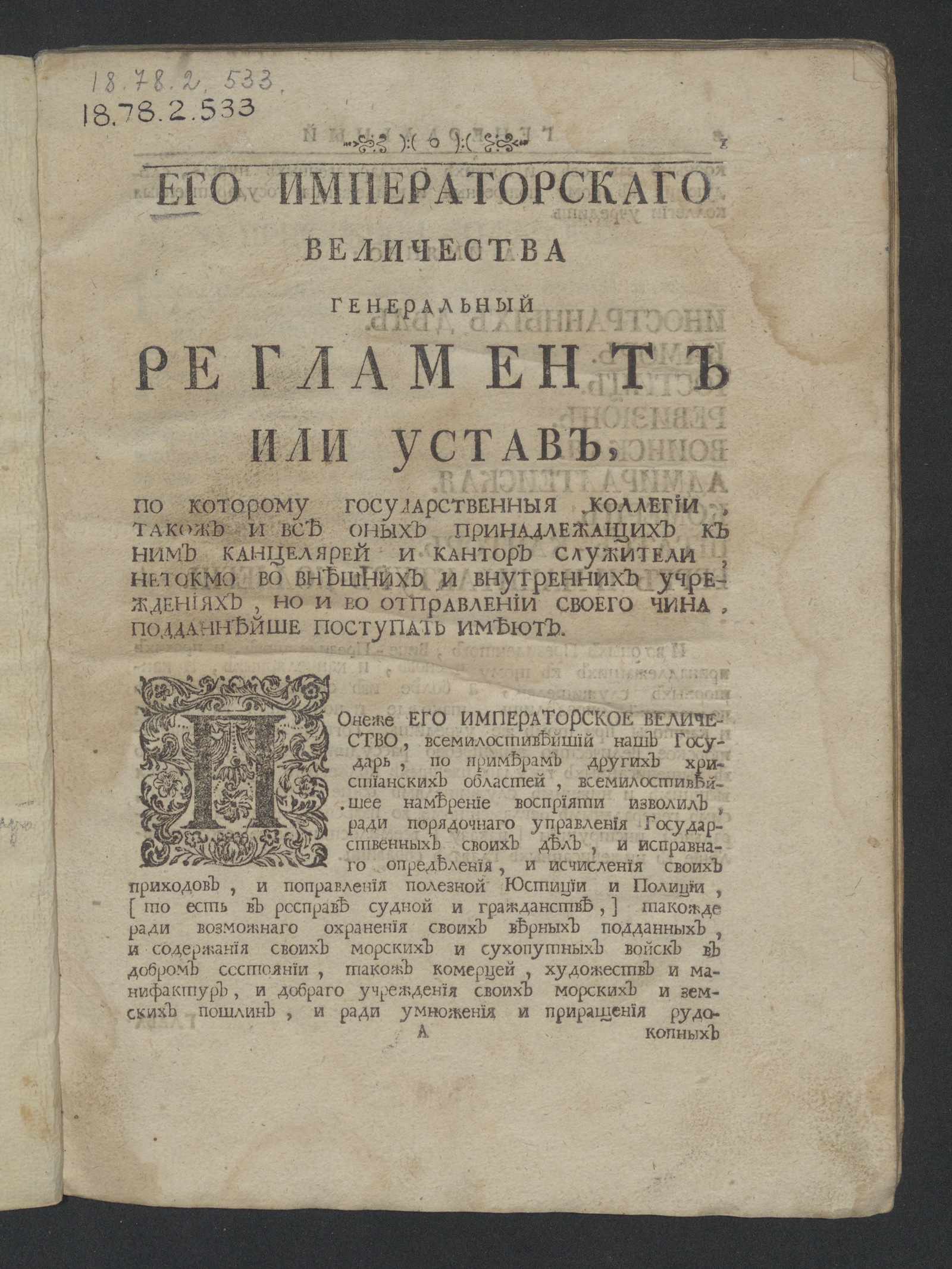Изображение книги Его императорскаго Величества Генеральный регламент или Устав...