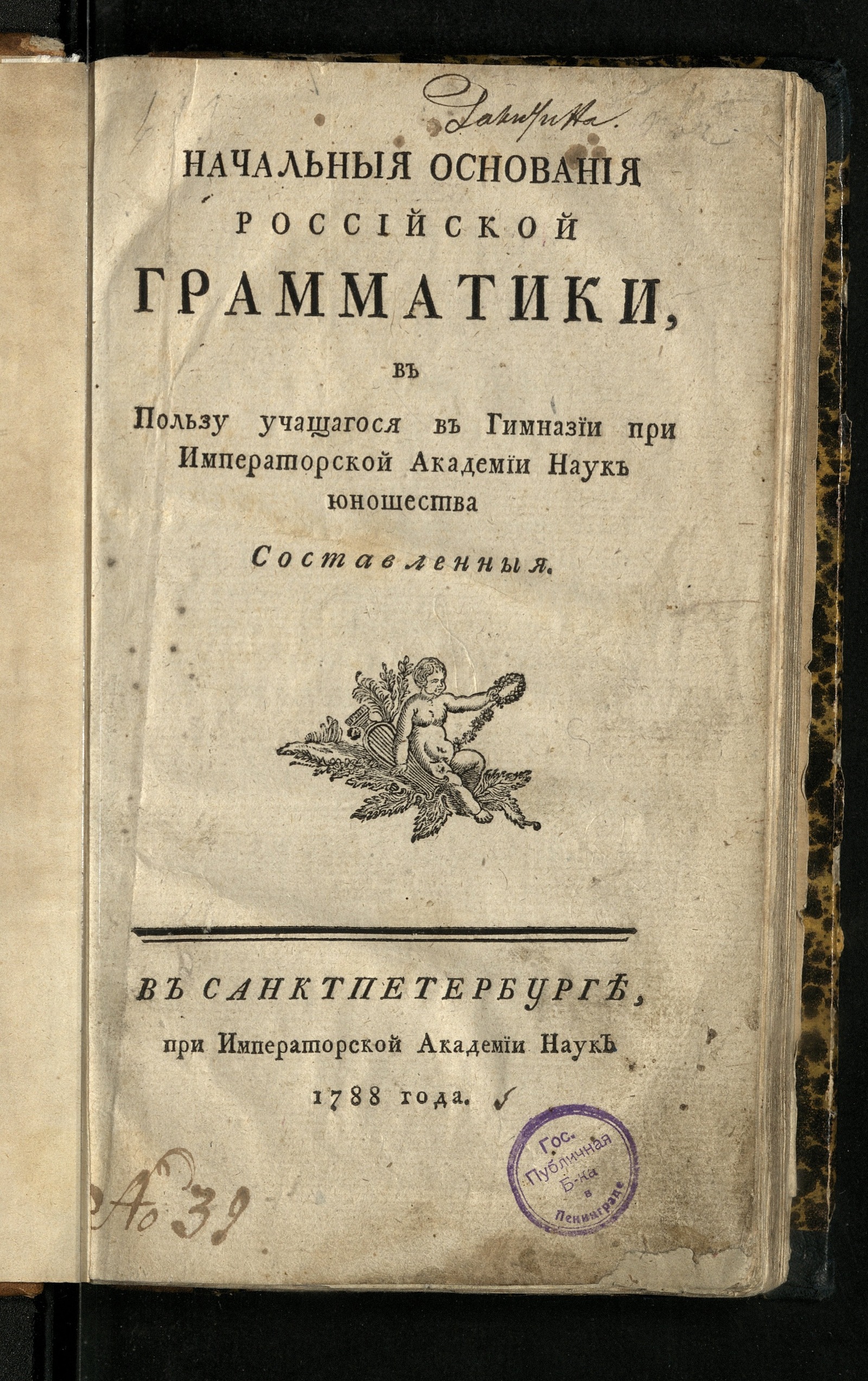 Изображение книги Начальныя основания российской грамматики в пользу учащагося в гимназии при Императорской Академии наук юношества составленныя