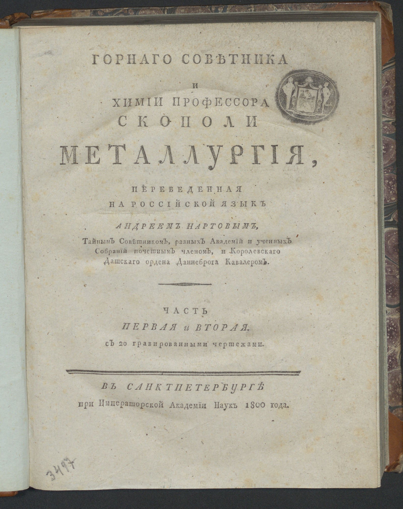 Изображение книги Горнаго советника и химии профессора Скополи Металлургия
