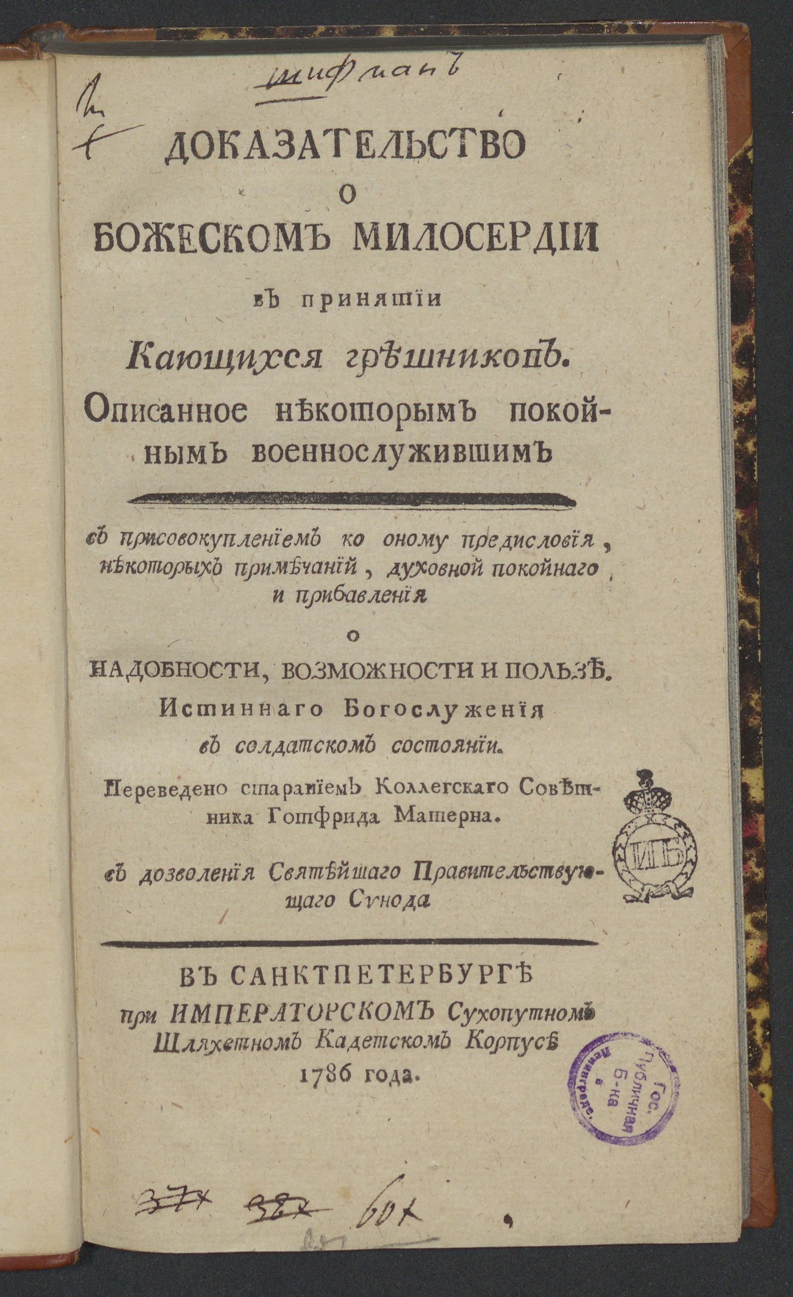 Изображение книги Доказательство о божеском милосердии в принятии кающихся грешников