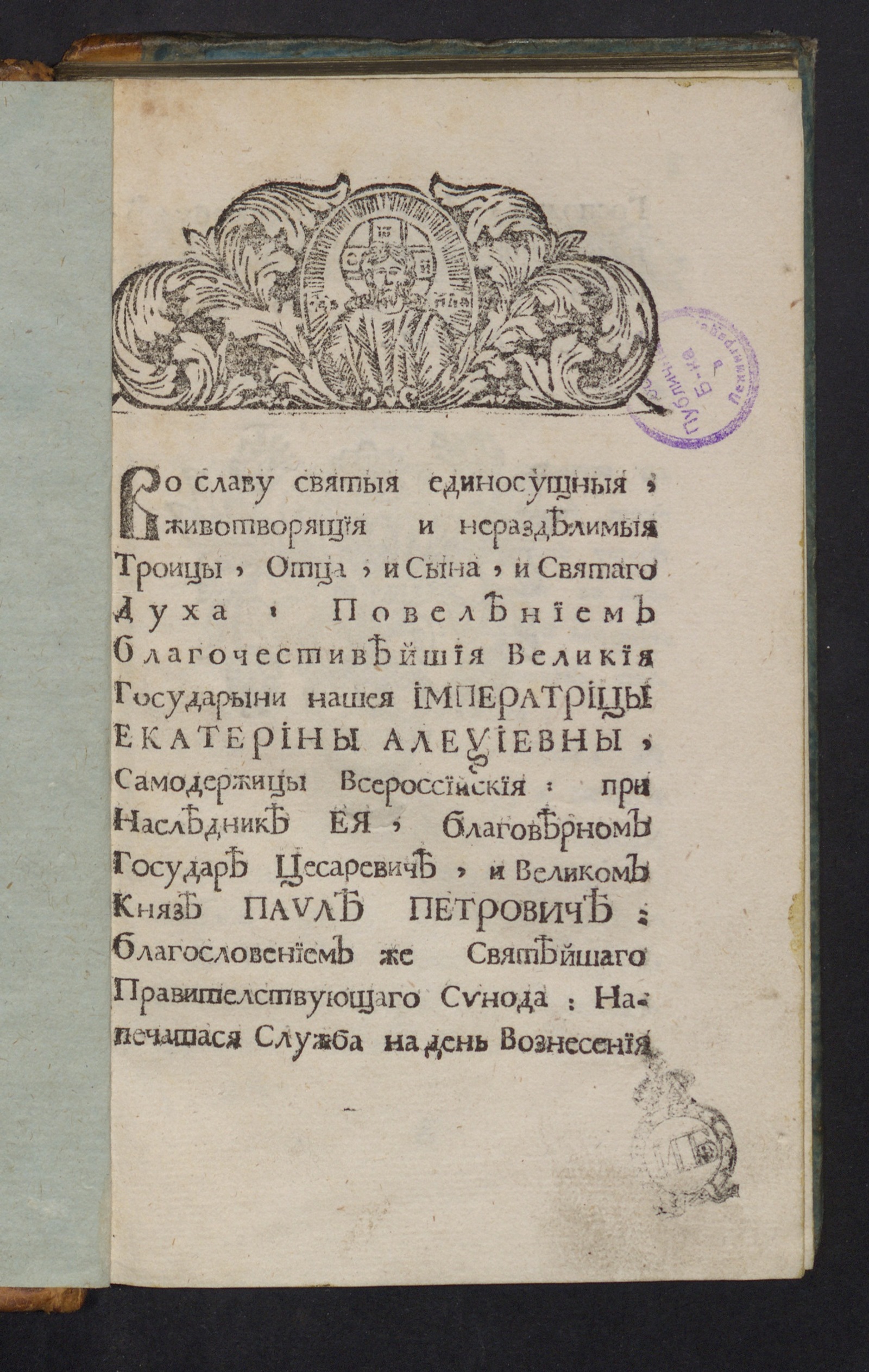 Изображение книги Во славу святыя единосущныя, животворящия и неразделимыя Троицы, Отца, и Сына, и Святаго Духа ... напечатася служба на день Вознесения Господня