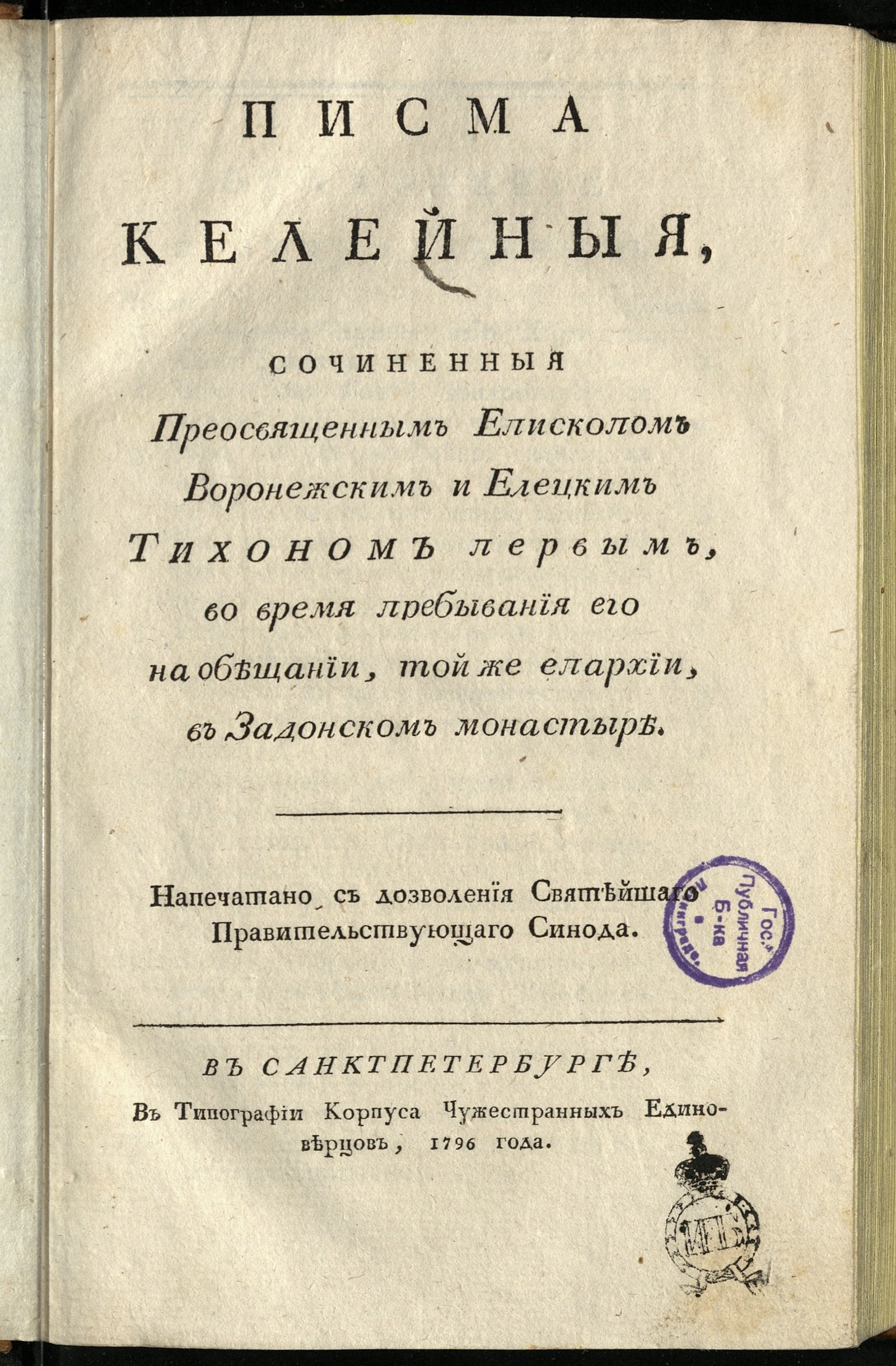 Изображение Писма келейныя