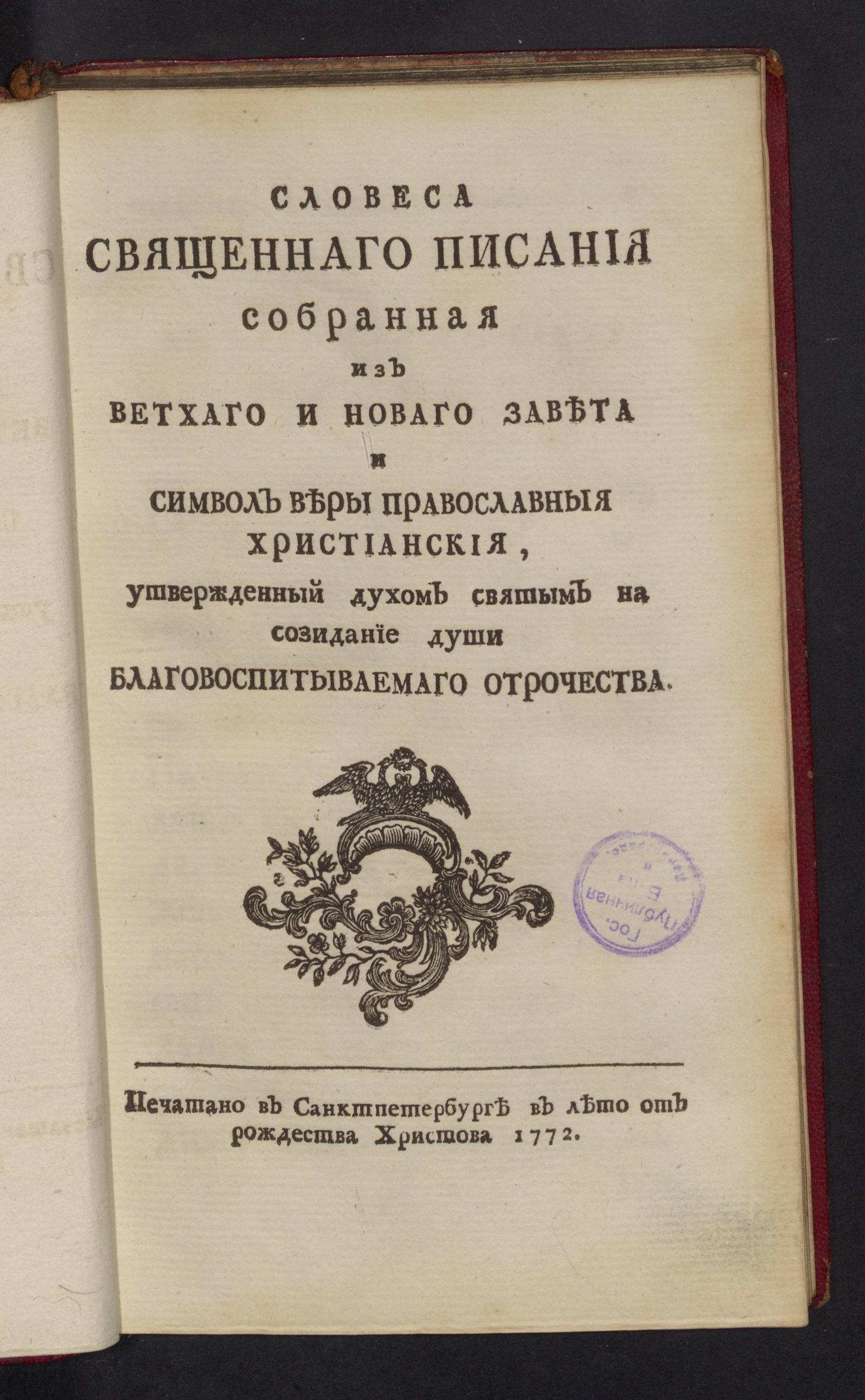 Изображение книги Словеса Священнаго писания собранная из Ветхаго и Новаго завета и Символ веры православныя христианския...