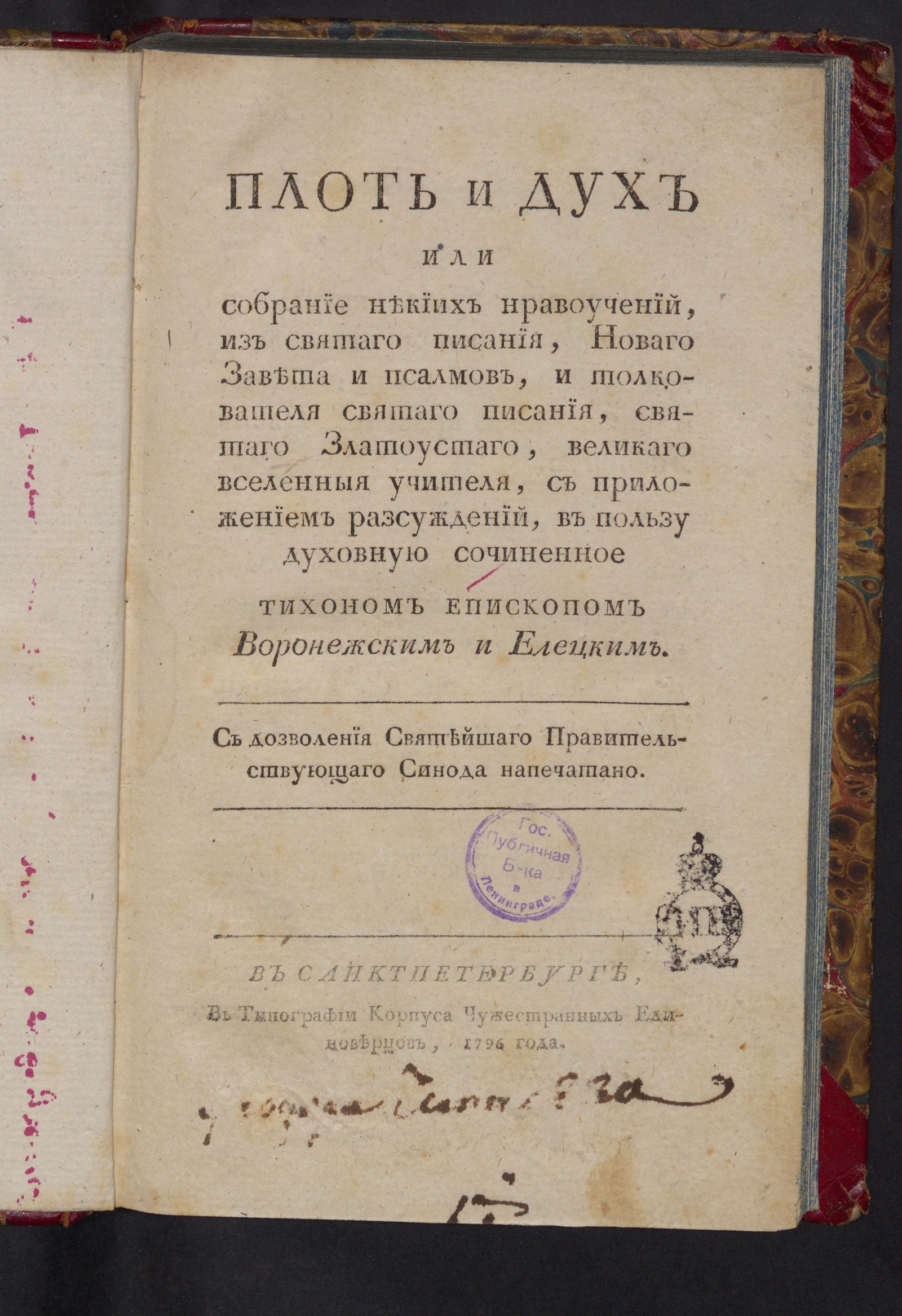 Изображение Плоть и дух, или Собрание некиих нравоучений...