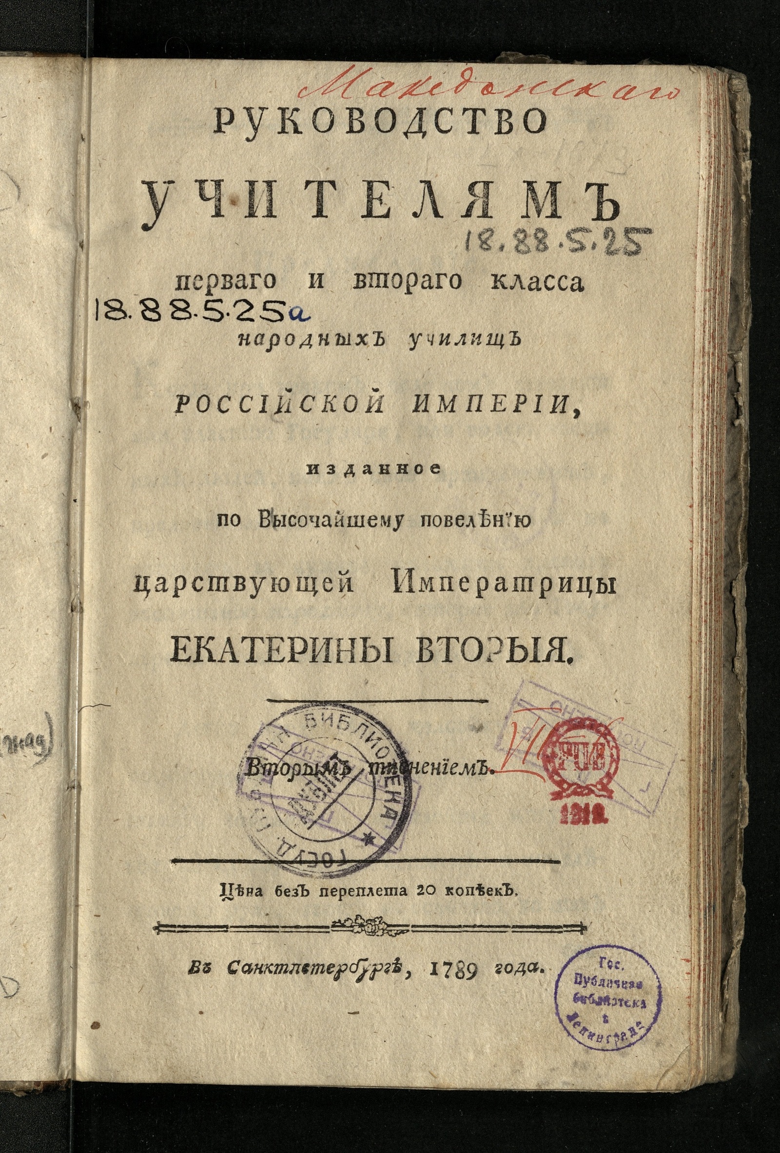 Изображение Руководство учителям первого и второго класса народных училищ Российской империи