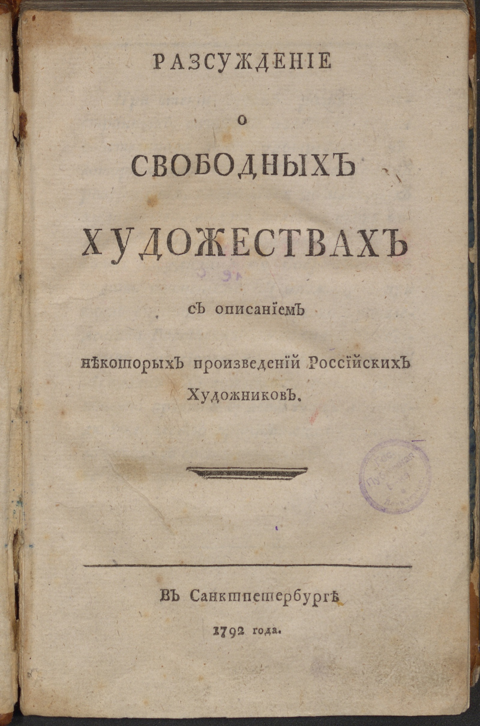 Изображение книги Разсуждение о свободных художествах...